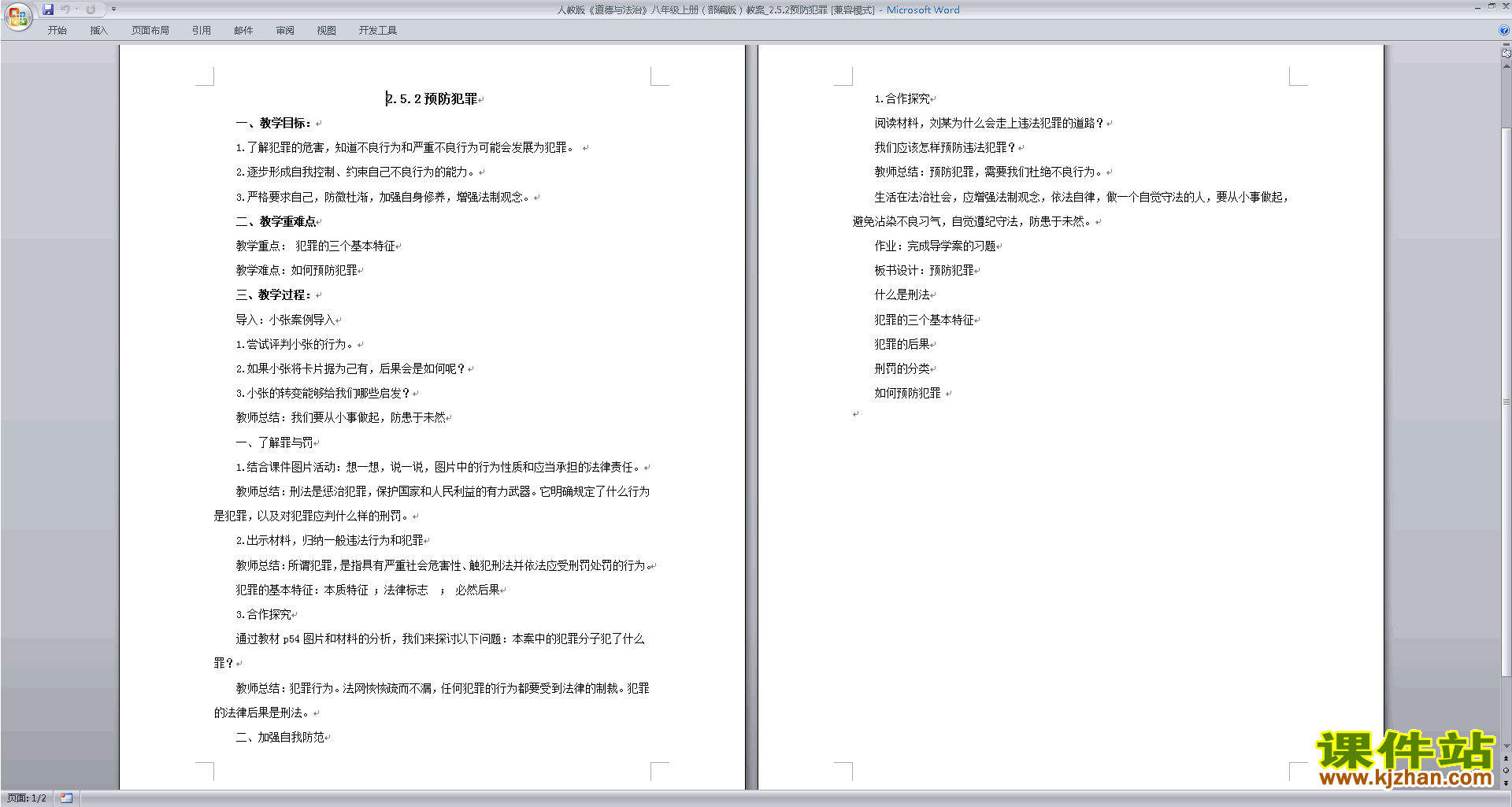 下载预防犯罪教案教学设计(部编本八年级上册道德与法治)