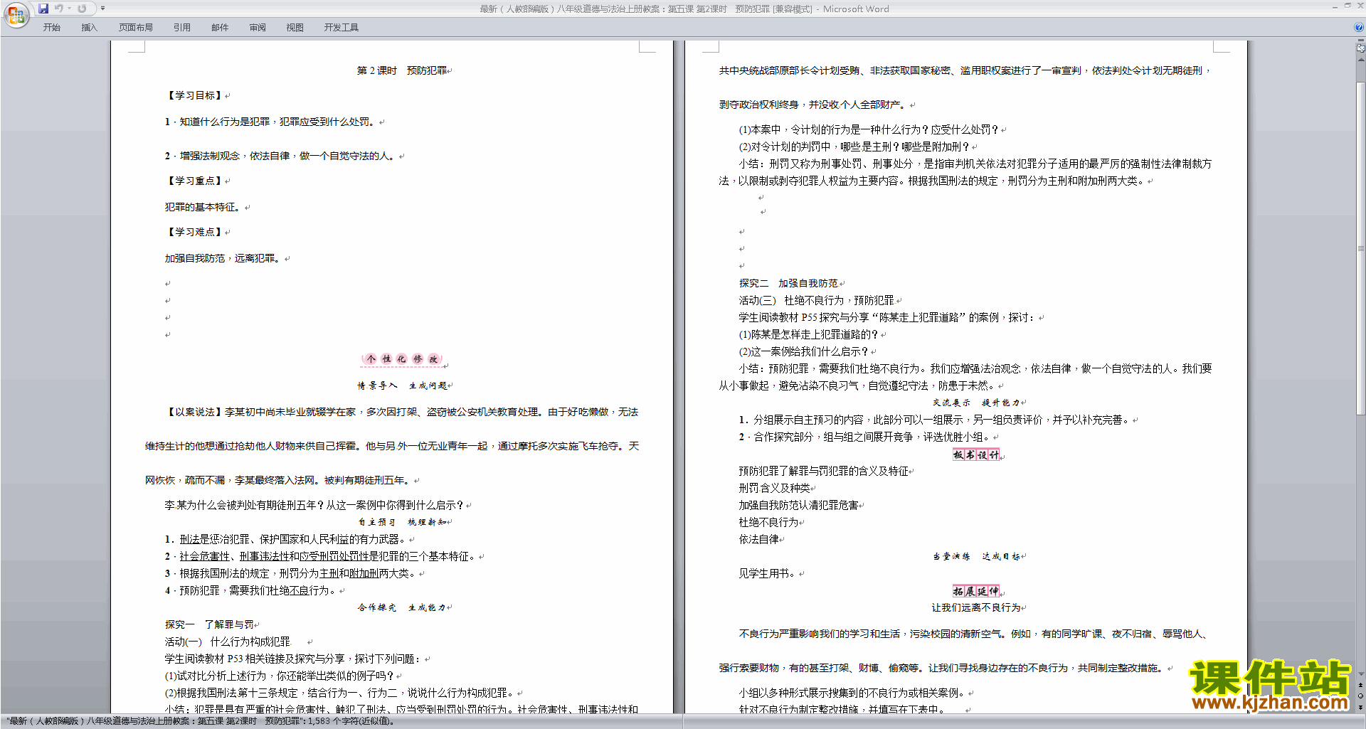 下载预防犯罪教学设计教案(部编本八年级上册道德与法治