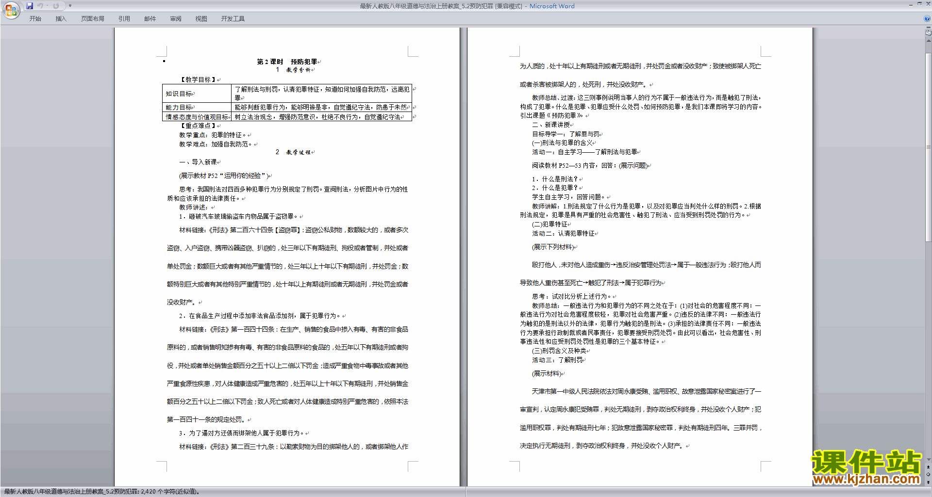 下载教学原创预防犯罪教案教学设计