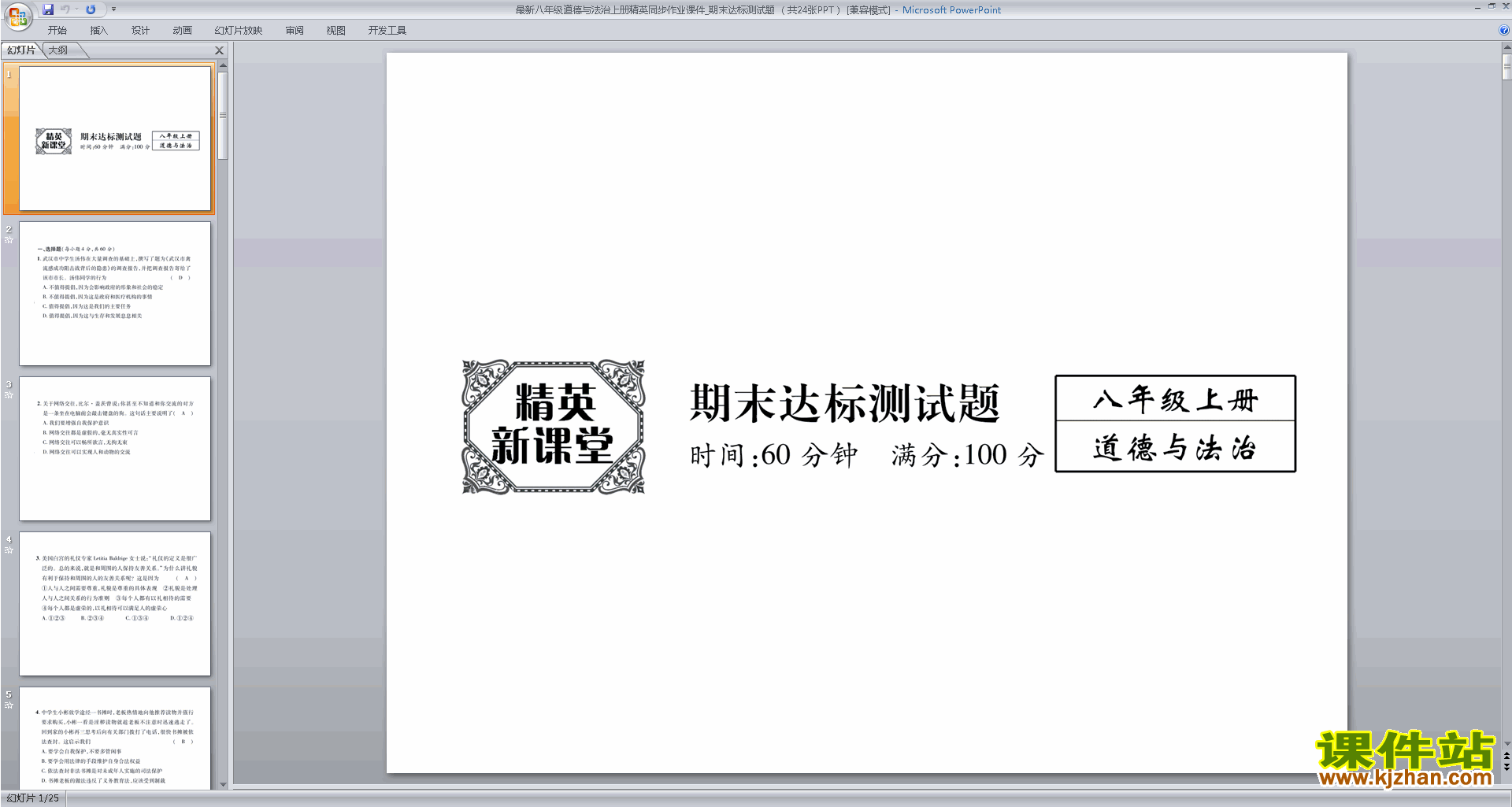 八年级上册道德与法治优质课期末测试题ppt课件下载