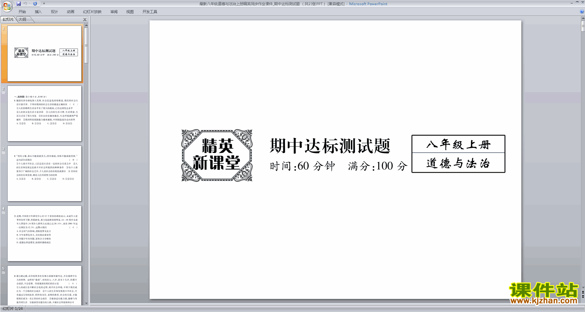 下载部编本八年级上册道德与法治期中达标检测题ppt课件