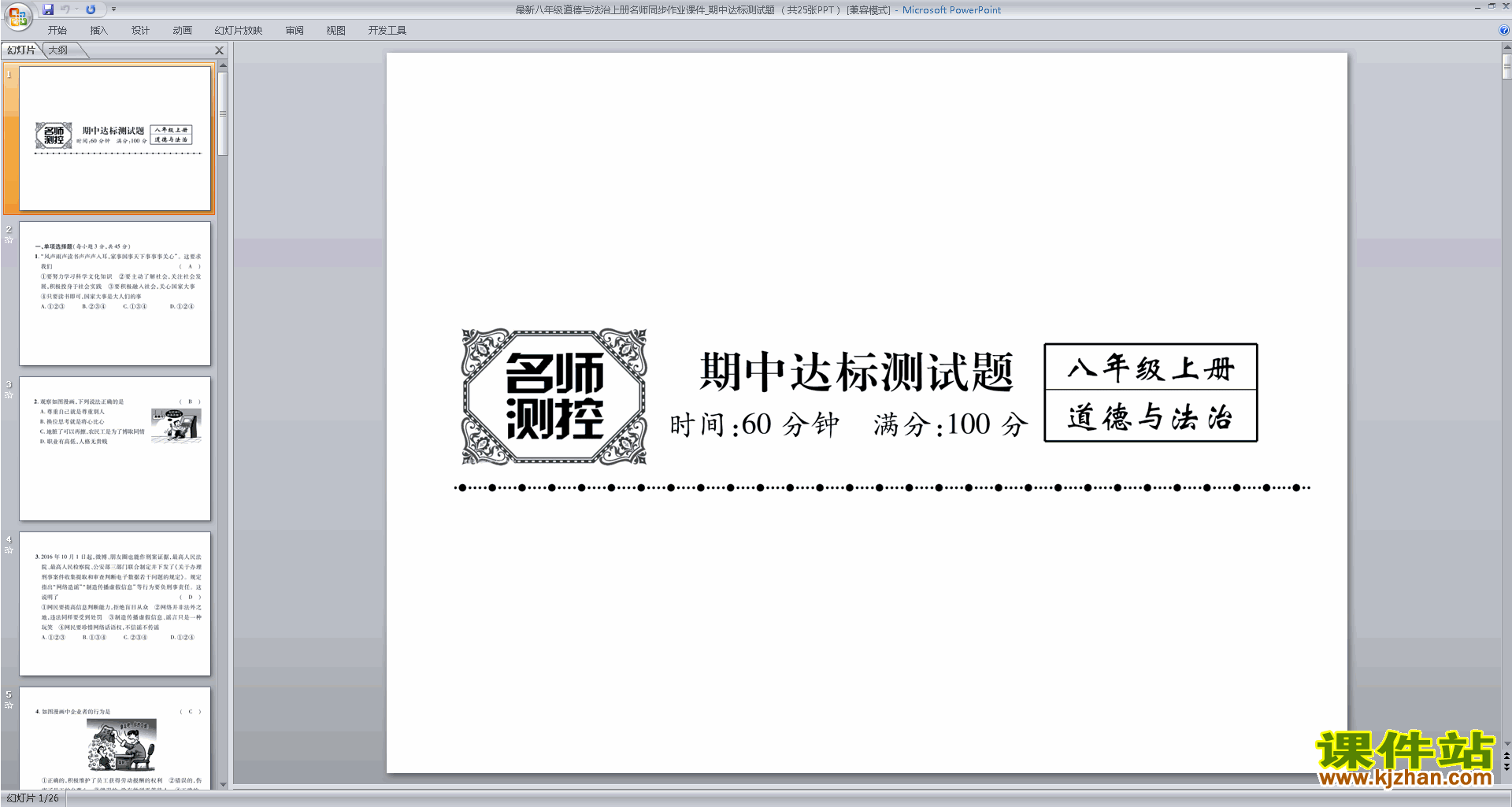 下载部编本八年级上册道德与法治期中测试题ppt课件