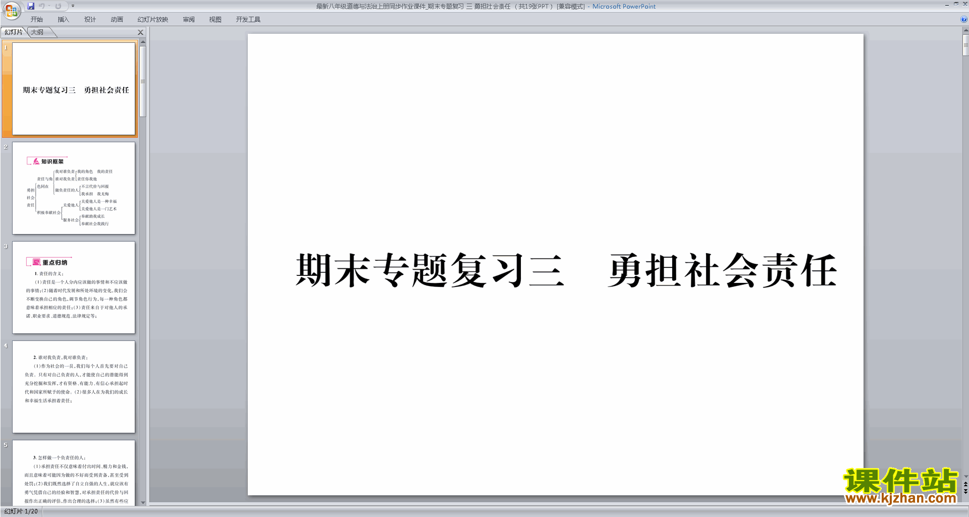 下载八年级上册道德与法治勇担社会责任总复习ppt课件
