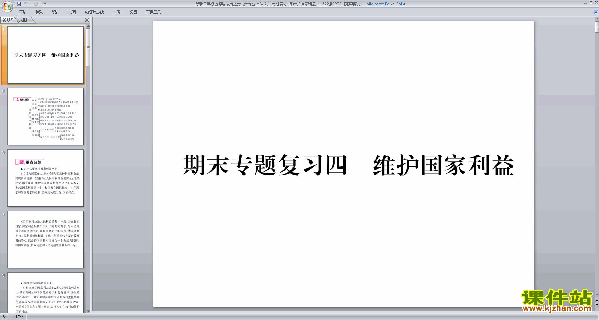 部编本八年级上册道德与法治维护国家利益总复习ppt课件