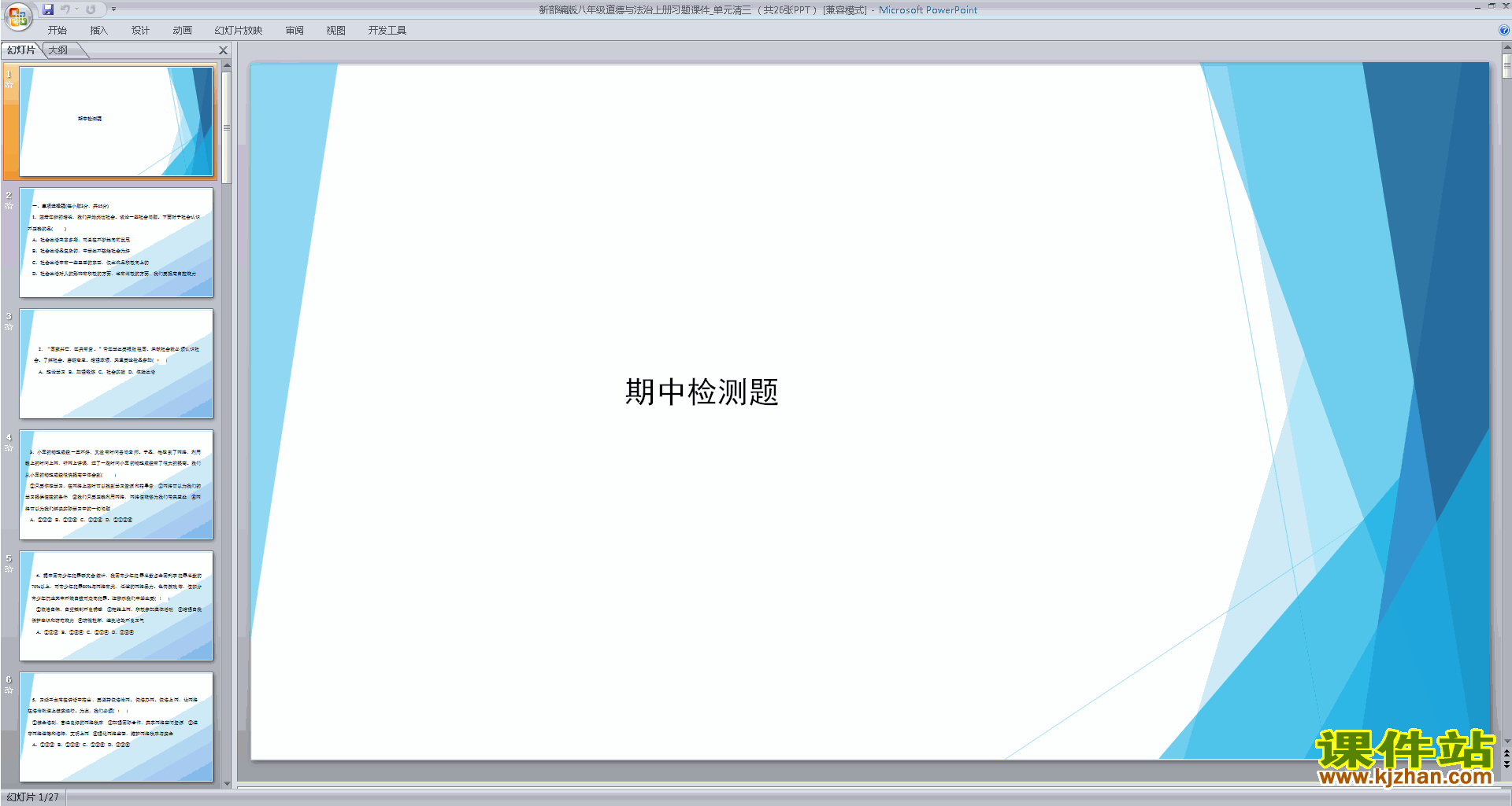 八年级上册2017新人教版道德与法治公开课期中检测题ppt课件