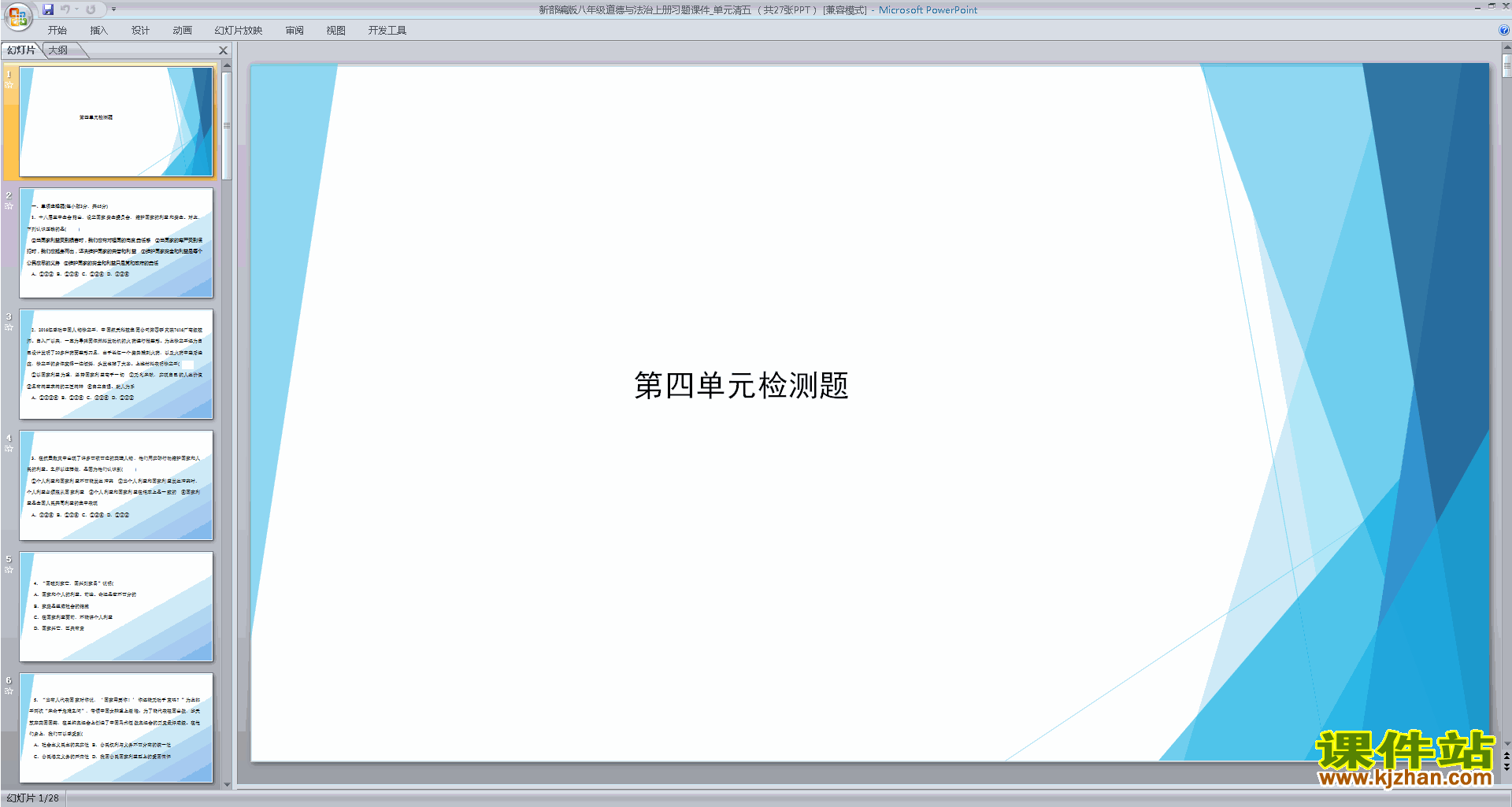 八年级上册2017新人教版道德与法治第四单元检测题ppt课件