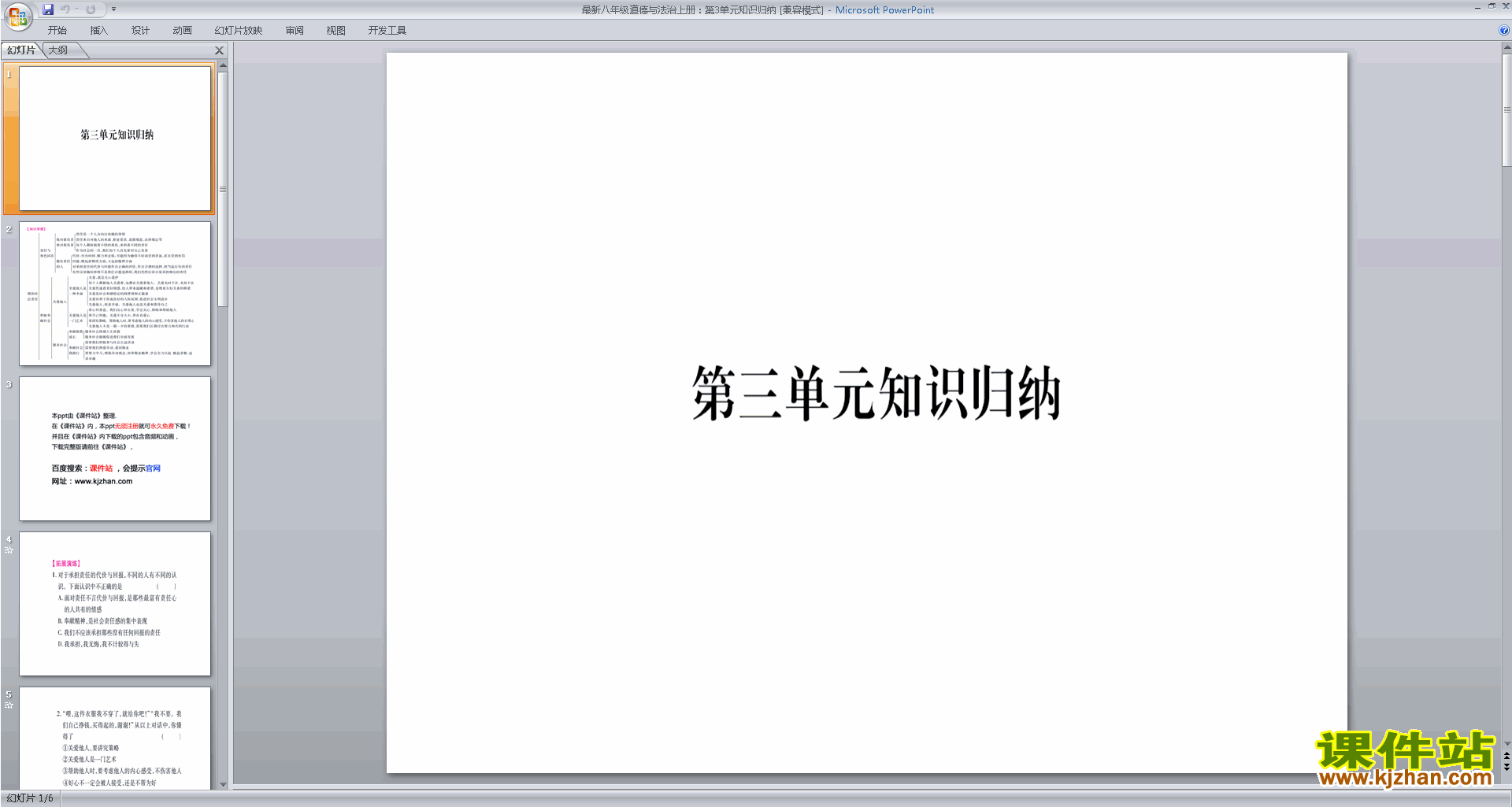 部编本八年级上册道德与法治精品总复习ppt课件下载