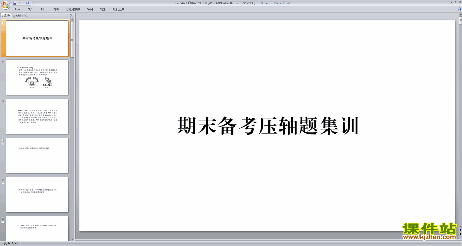 部编本八年级上册道德与法治原创期末压轴题ppt课件下载