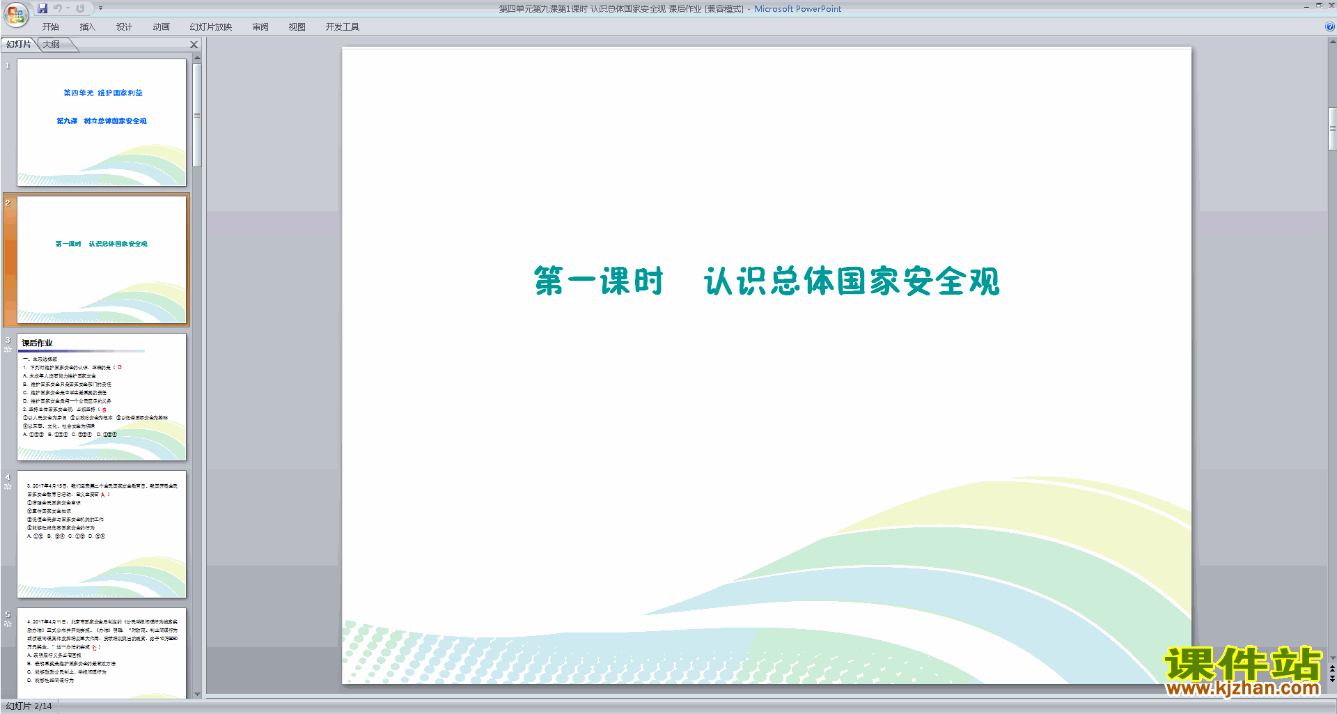 新人教版道德与法治优质课认识总体国家安全观ppt课件下