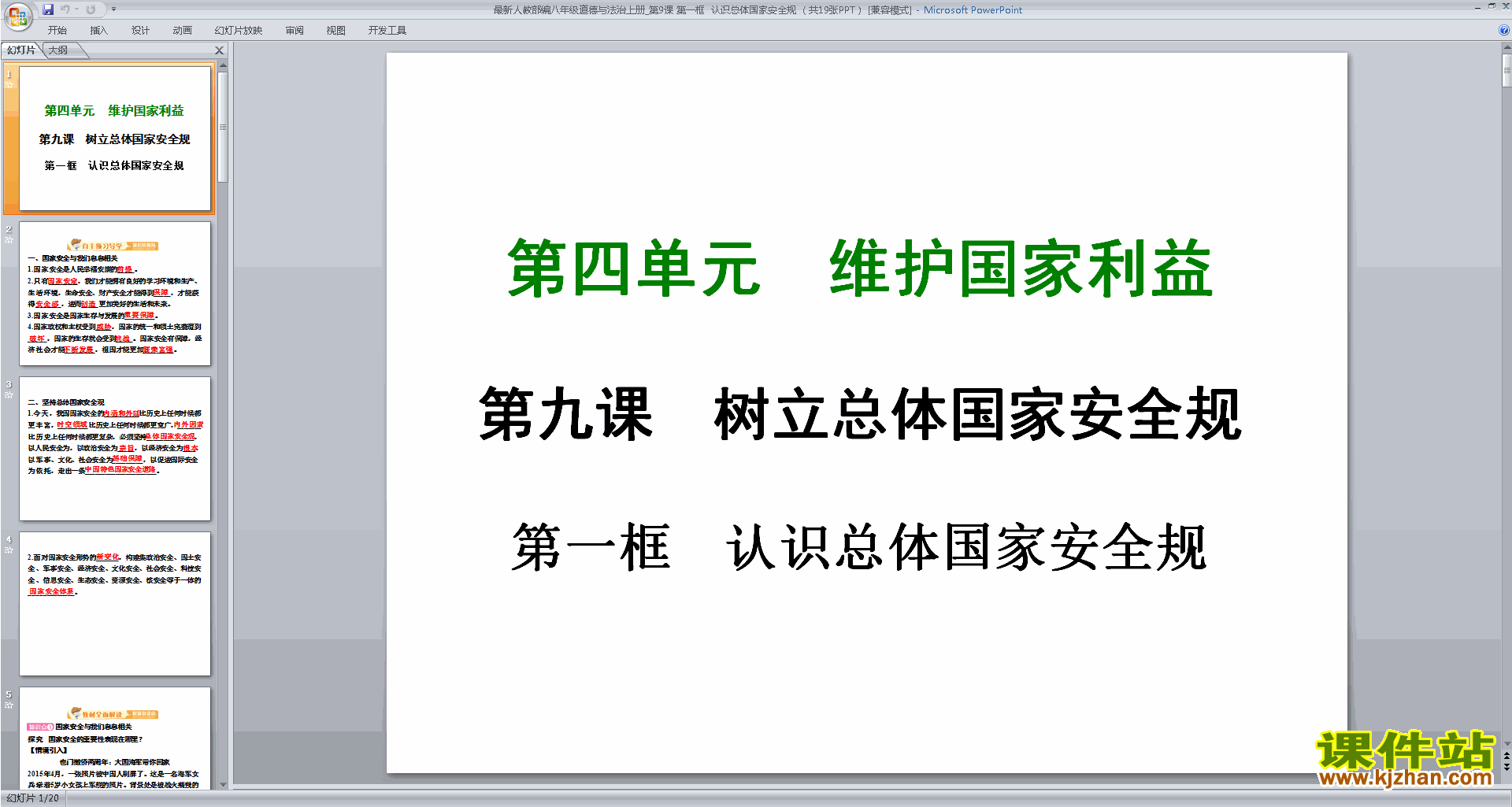 八上道德与法治认识总体国家安全观ppt课件下载