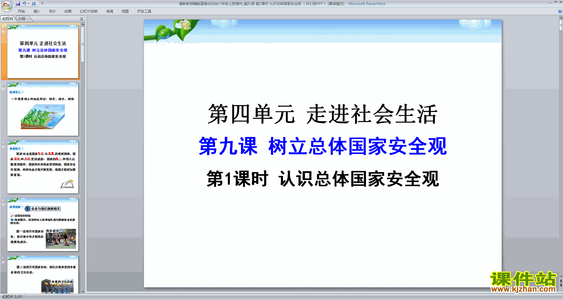 八年级上册道德与法治公开课认识总体国家安全观ppt课件