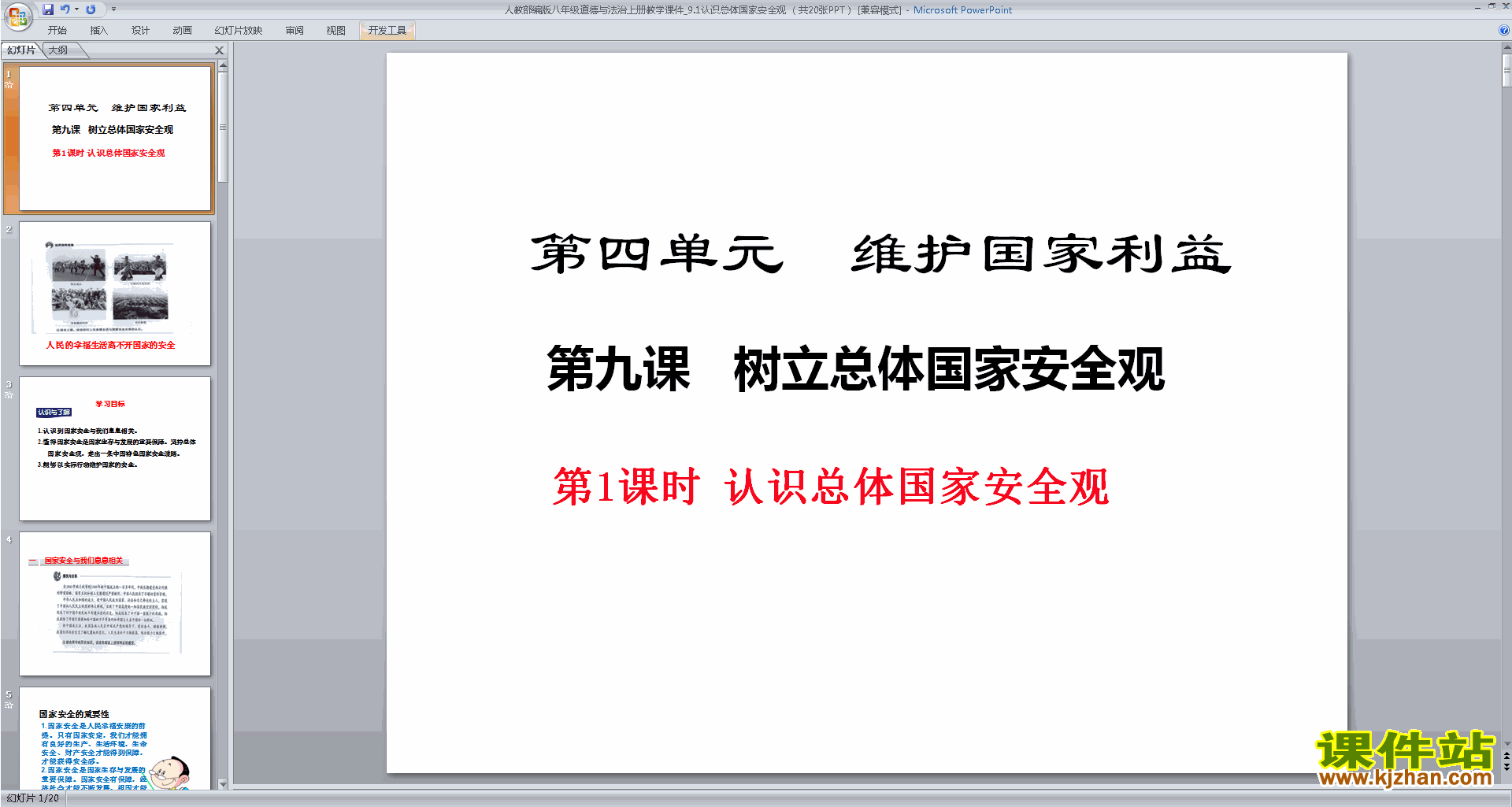 下载认识总体国家安全观ppt课件(部编本)