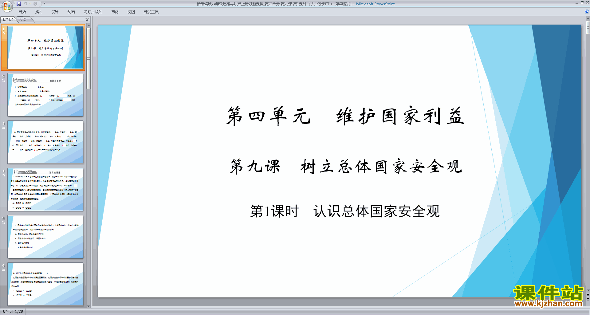 下载教学原创认识总体国家安全观ppt课件