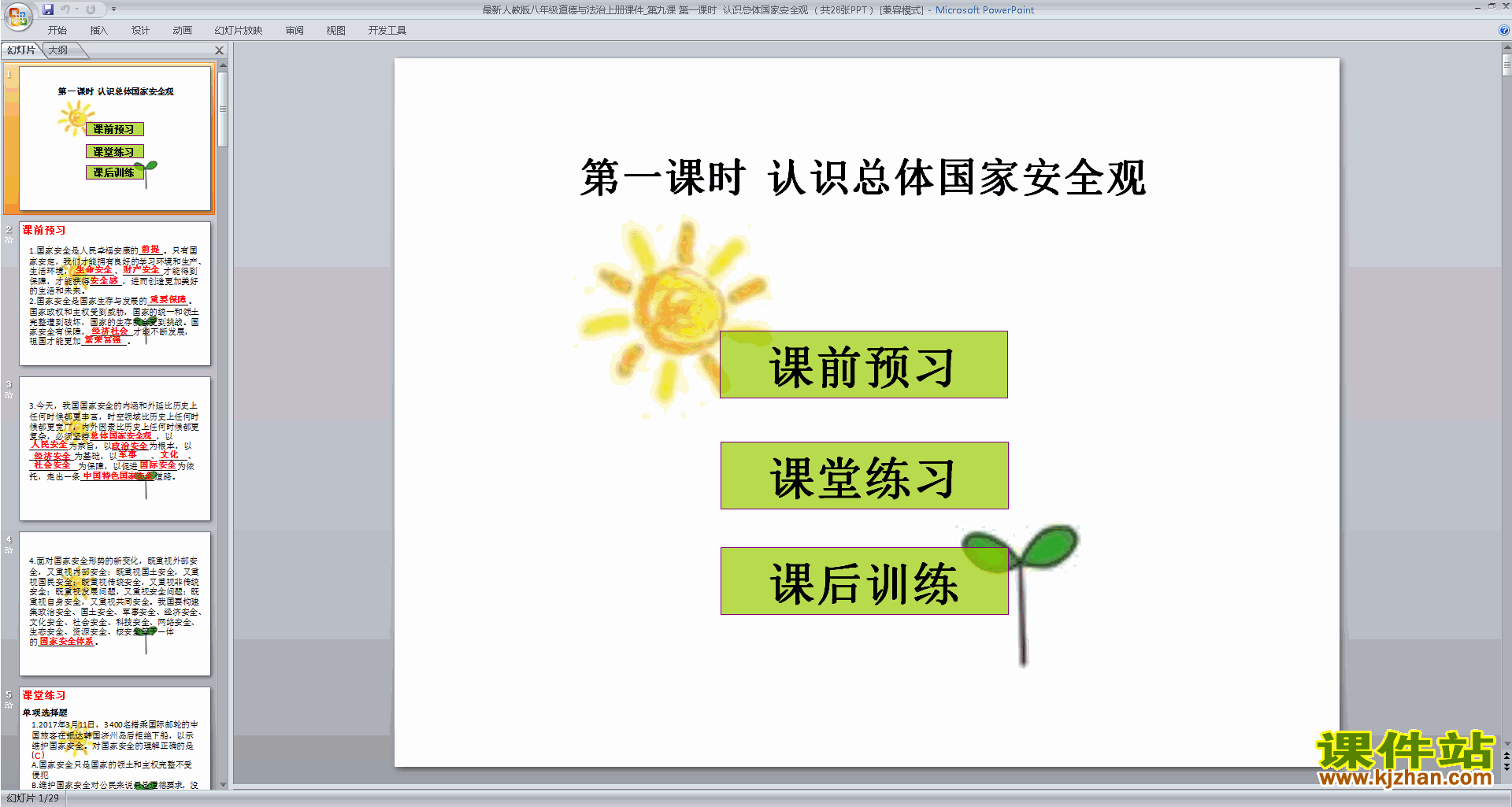 下载教研课认识总体国家安全观ppt课件