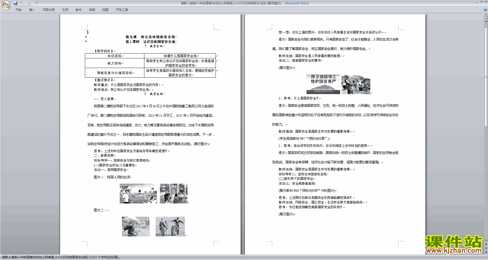 下载认识总体国家安全观教案教学设计