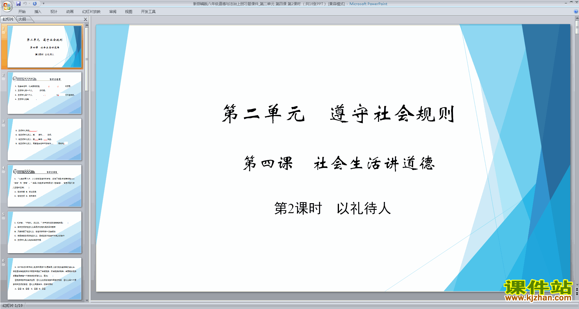 下载部编本八年级上册道德与法治公开课以礼待人ppt课件