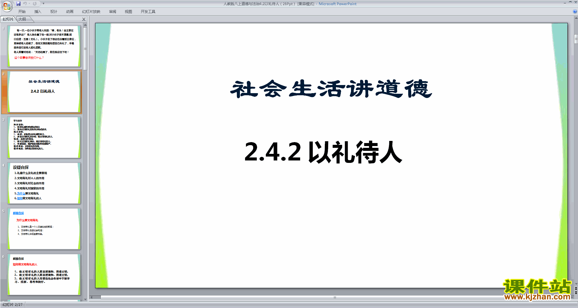 部编本八年级上册道德与法治精品以礼待人ppt课件下载