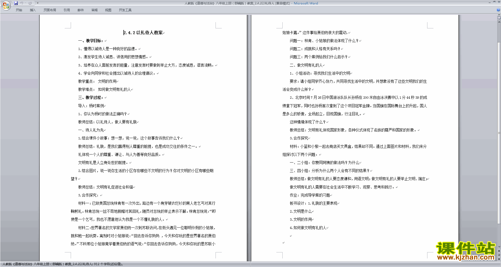 下载原创以礼待人教学设计教案
