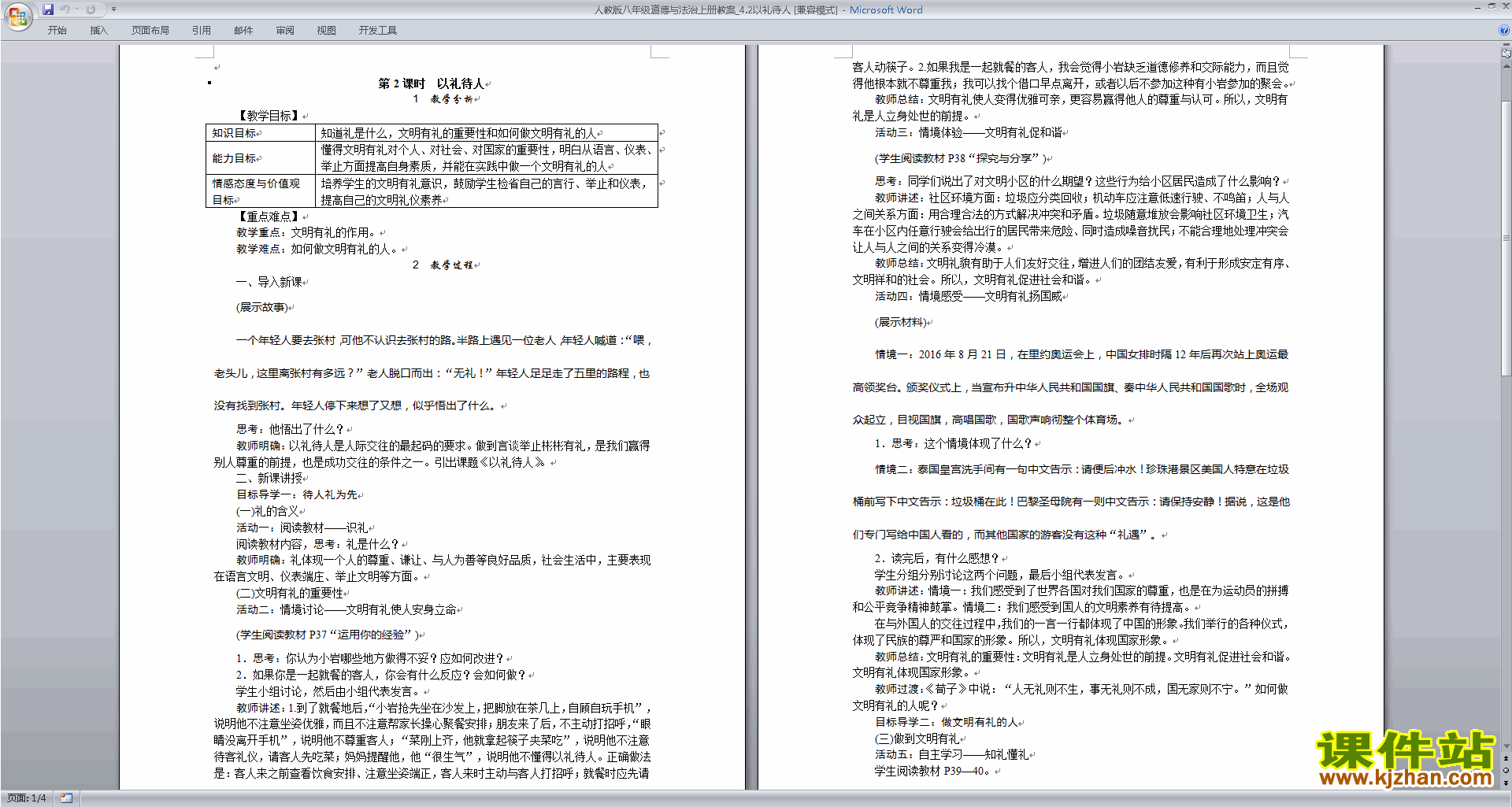 下载教学原创以礼待人教案教学设计