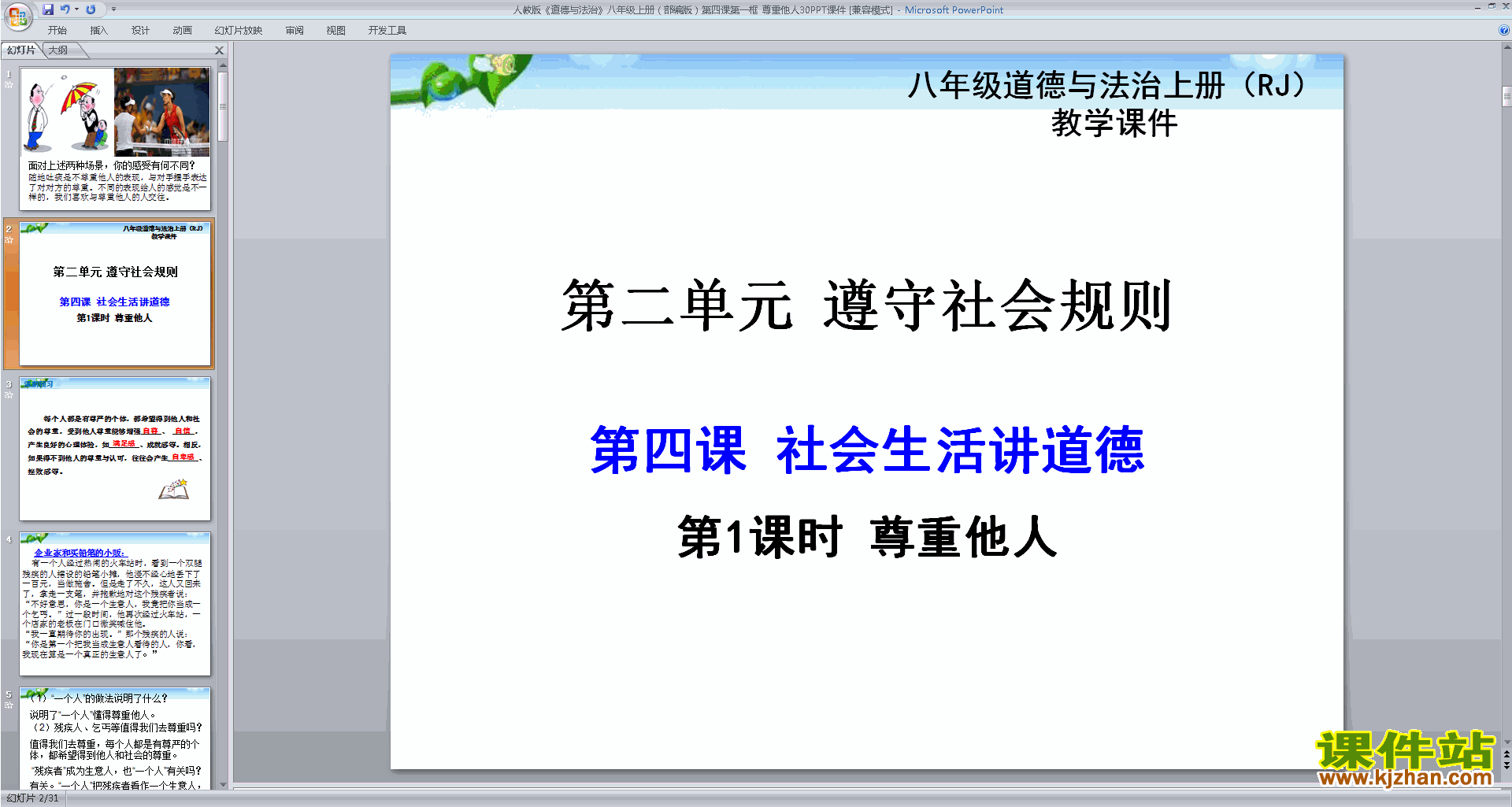 新人教版道德与法治优质课尊重他人ppt课件下载