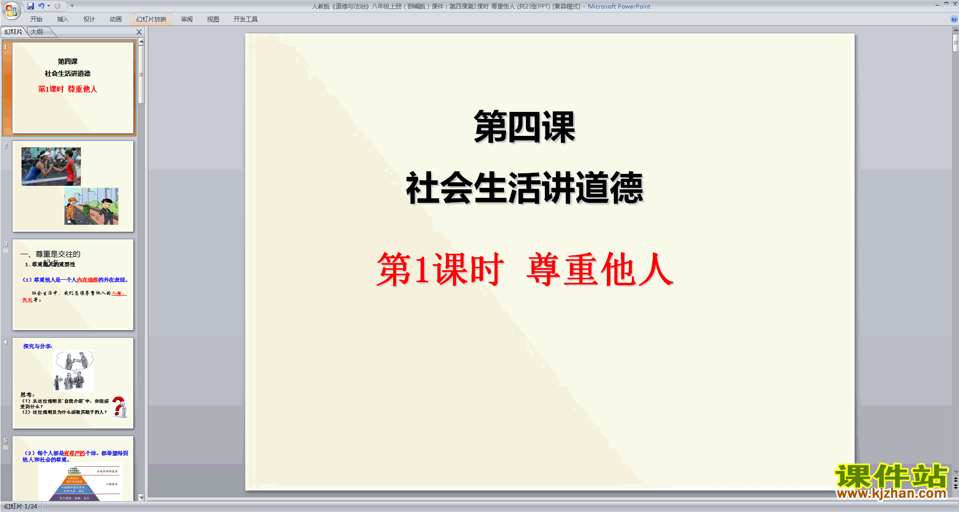 下载八年级上册2017新人教版道德与法治尊重他人ppt课件