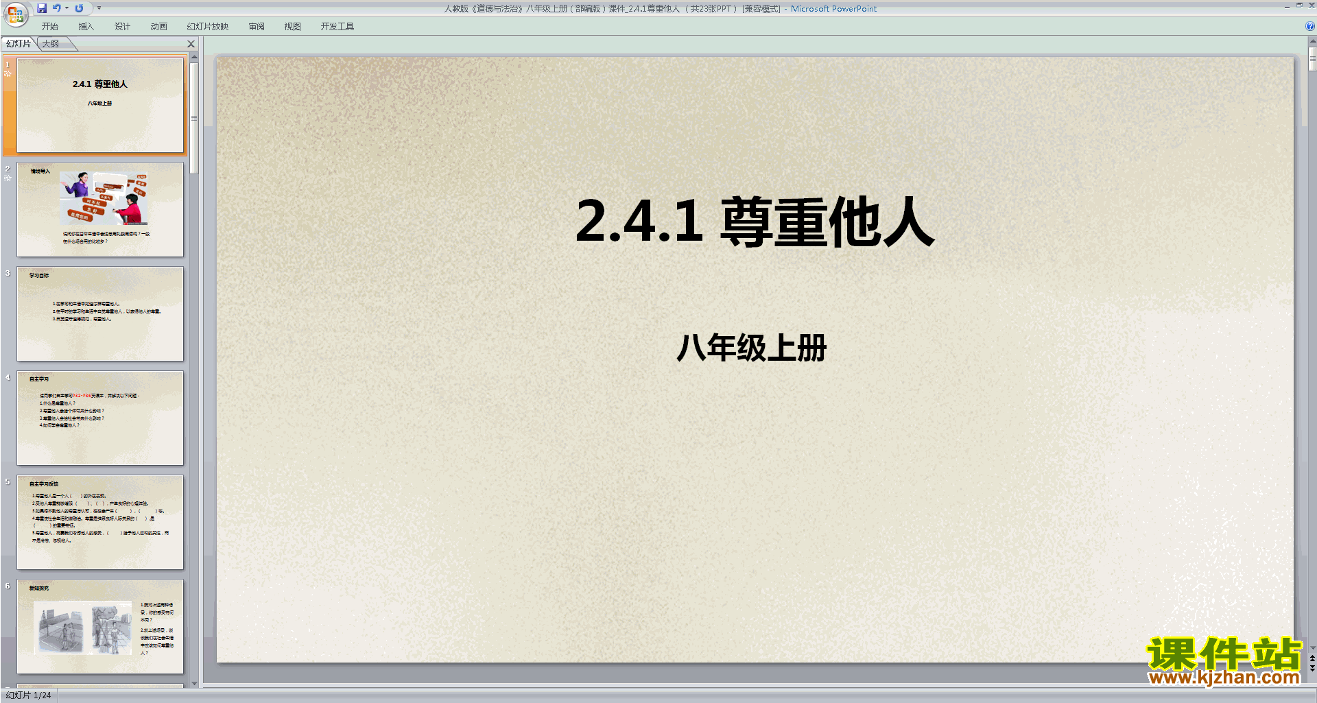 下载尊重他人ppt课件(部编本八年级上册道德与法治)