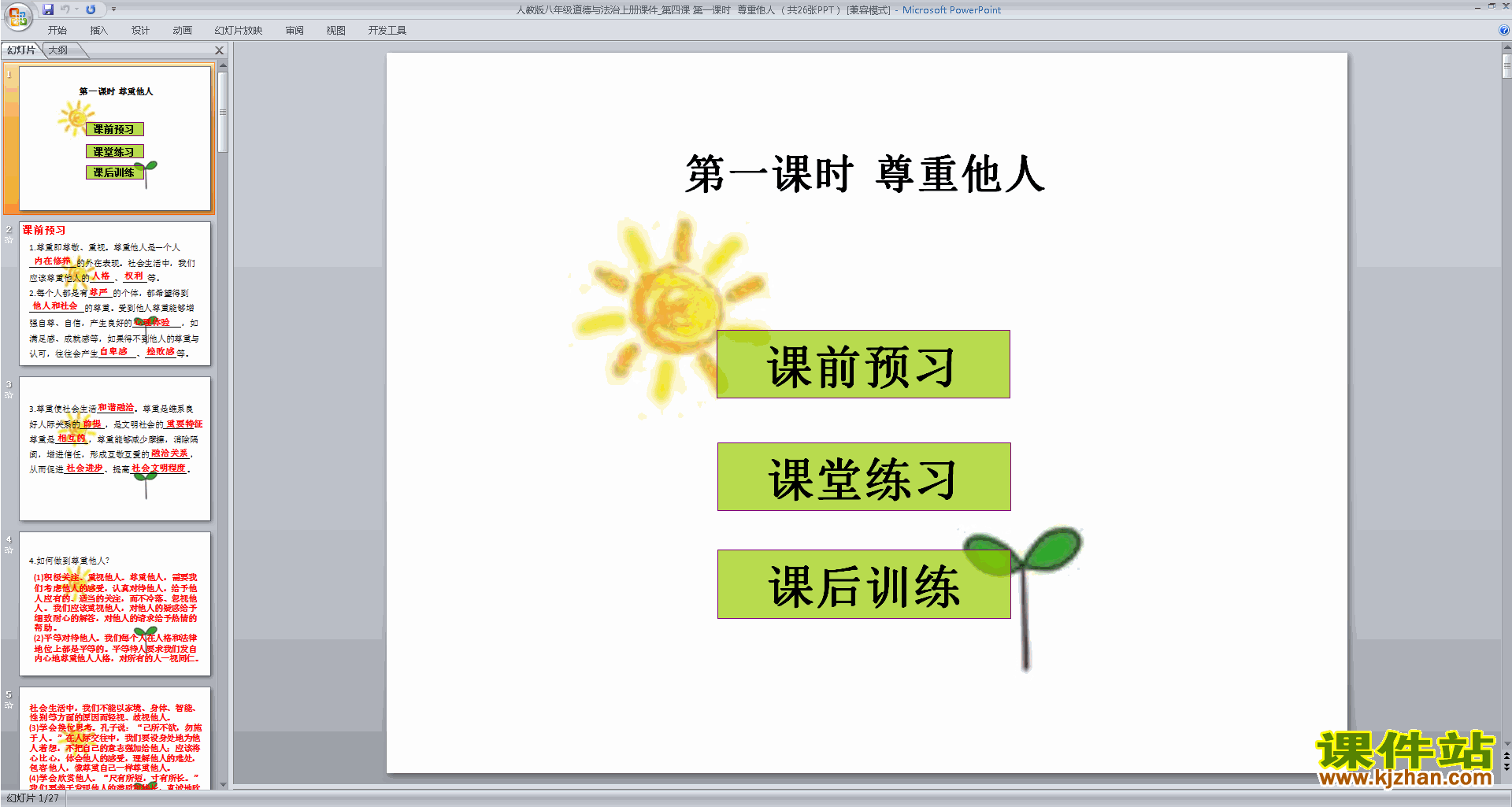 下载原创尊重他人ppt课件(部编本八年级上册道德与法治）
