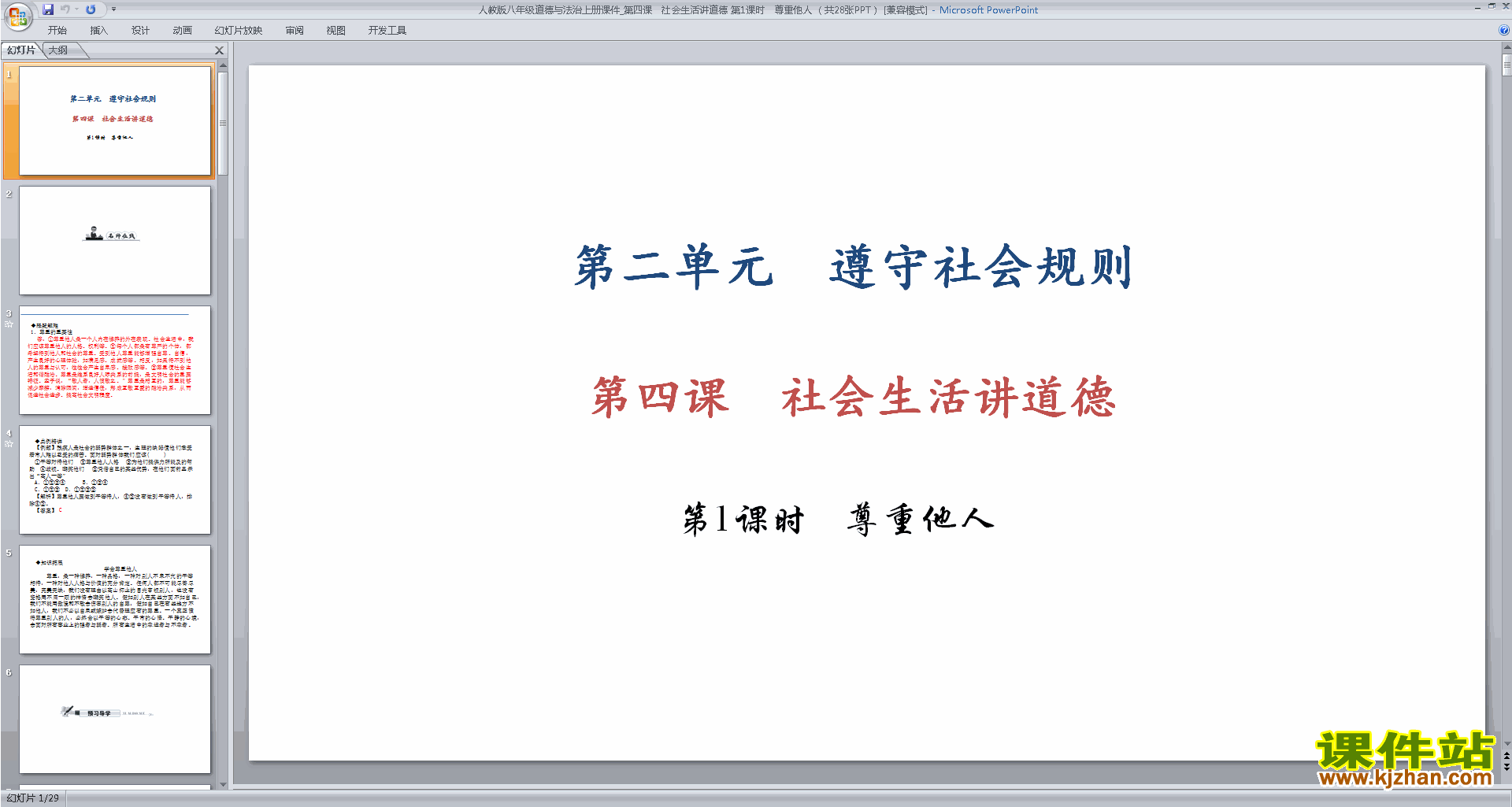 下载教学尊重他人ppt课件(部编本八年级上册道德与法治)