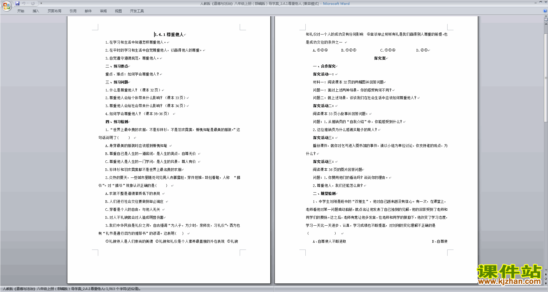 下载尊重他人教案教学设计(部编本八年级上册道德与法治)