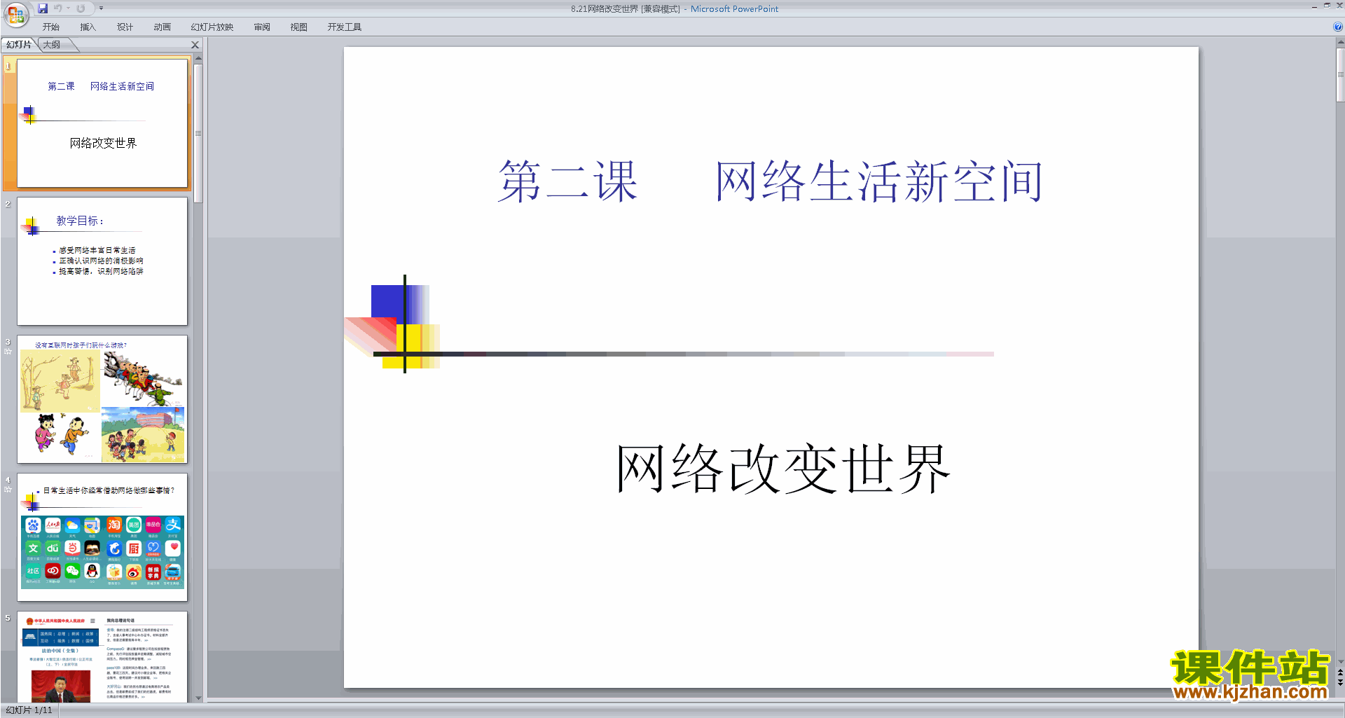 道德与法治八年级上册网络改变世界ppt课件下载