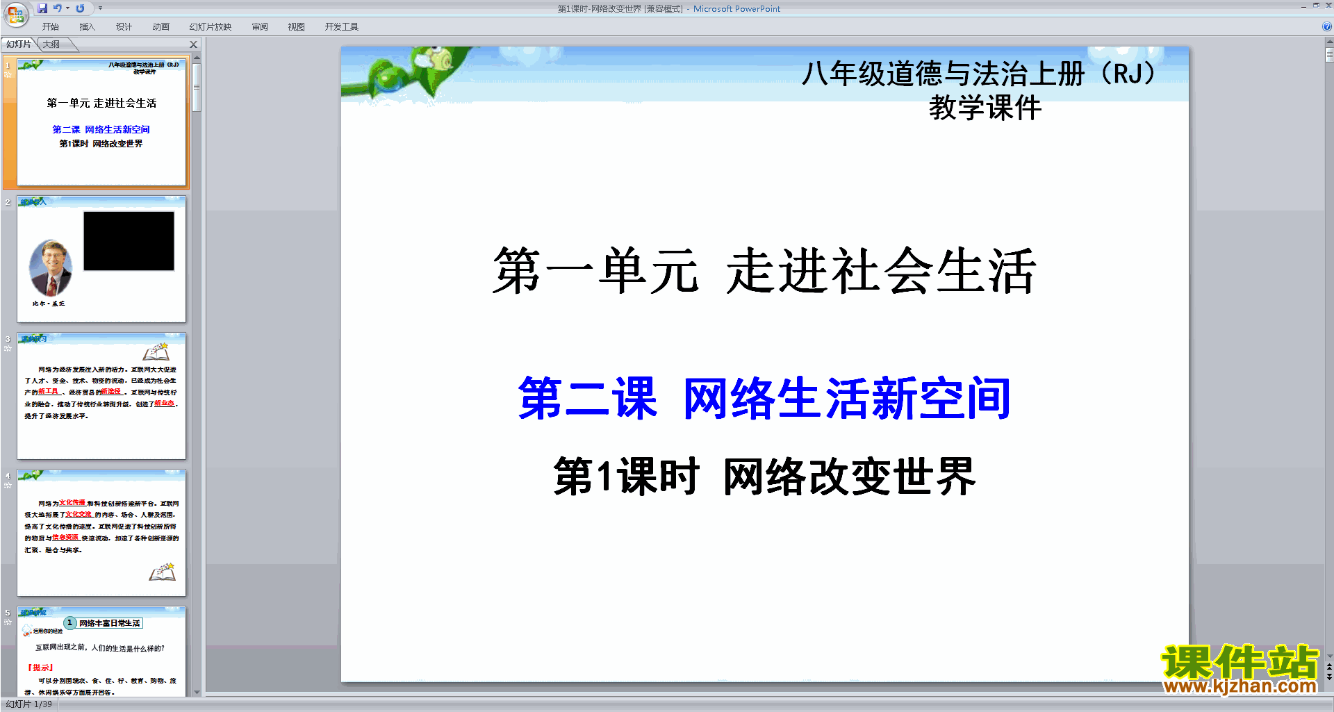 八年级上册道德与法治人教版网络改变世界ppt课件