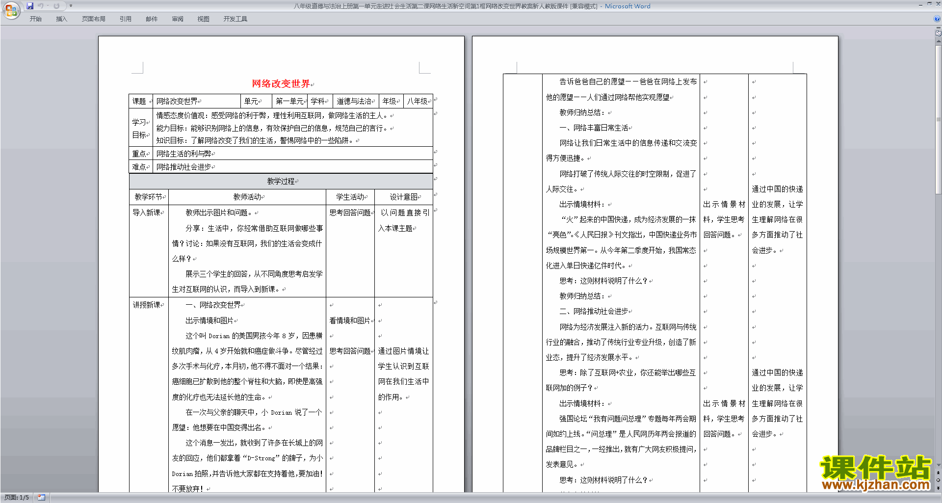 八上道德与法治网络改变世界教案教学设计下载