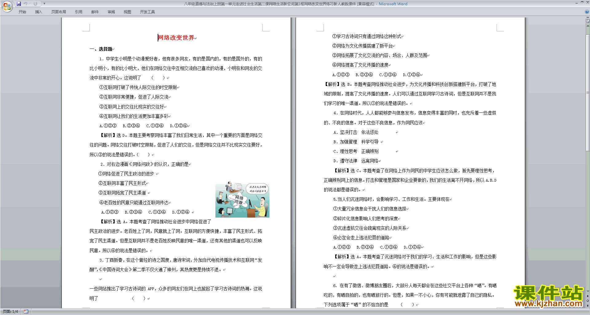 新人教版道德与法治公开课网络改变世界教学设计教案