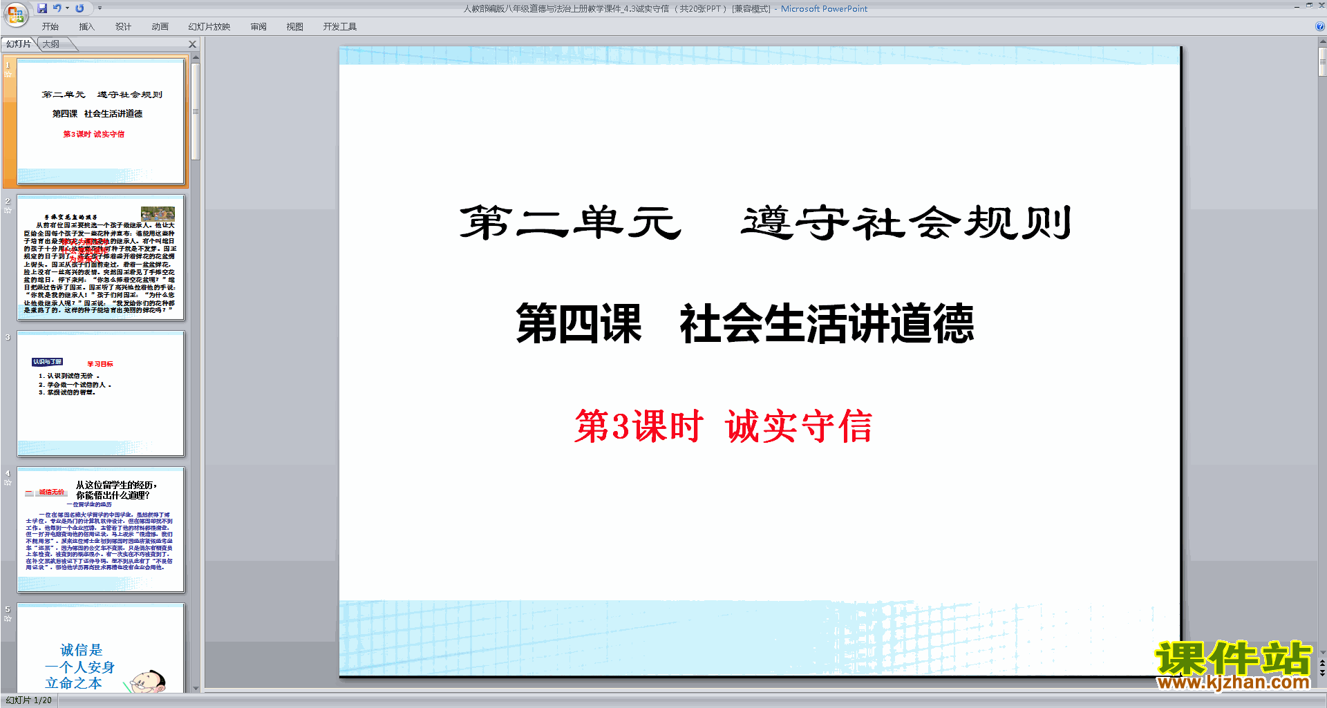八年级上册2道德与法治优质课诚实守信ppt课件下载