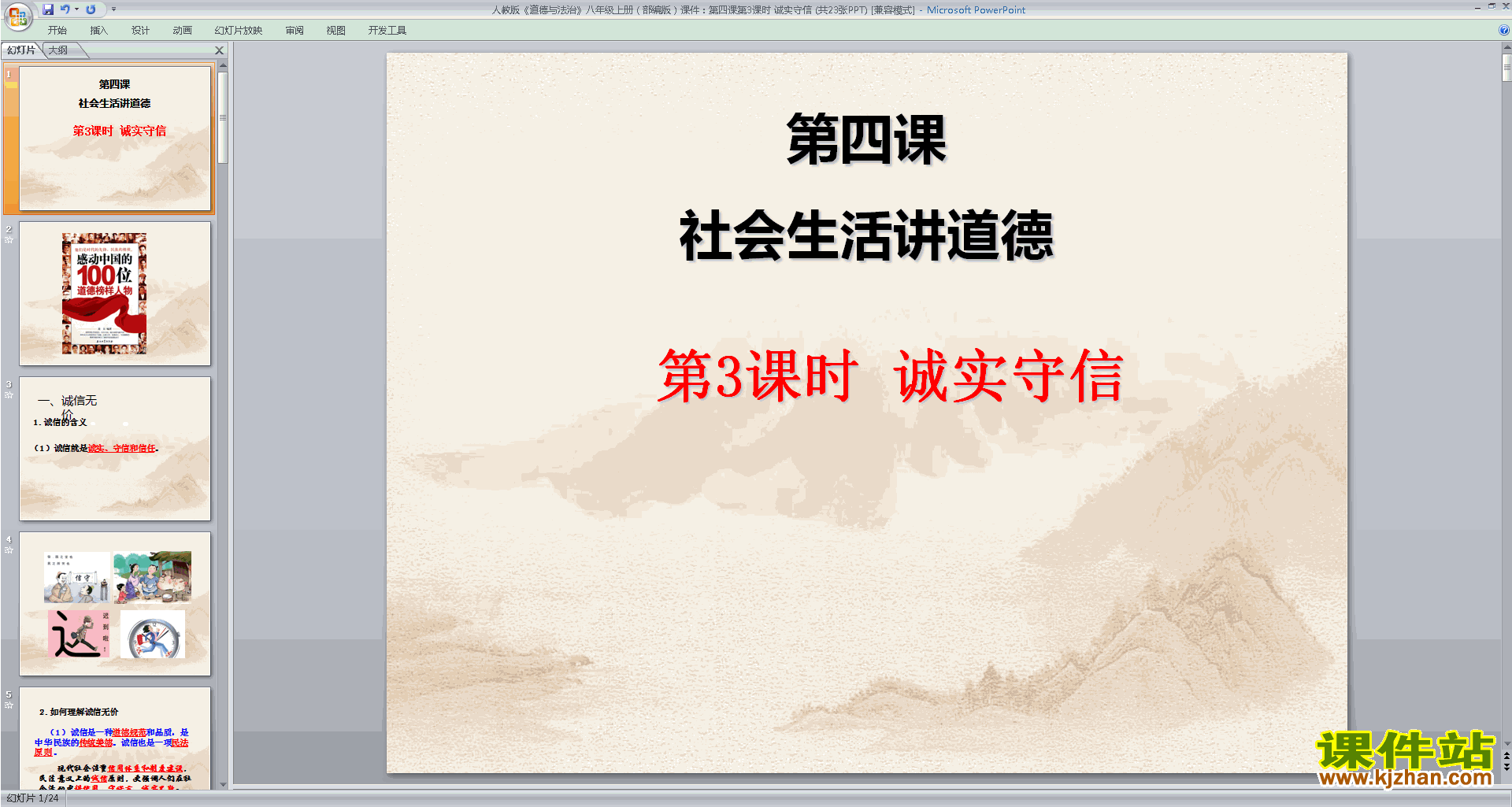 下载原创诚实守信ppt课件(部编本八年级上册道德与法治）
