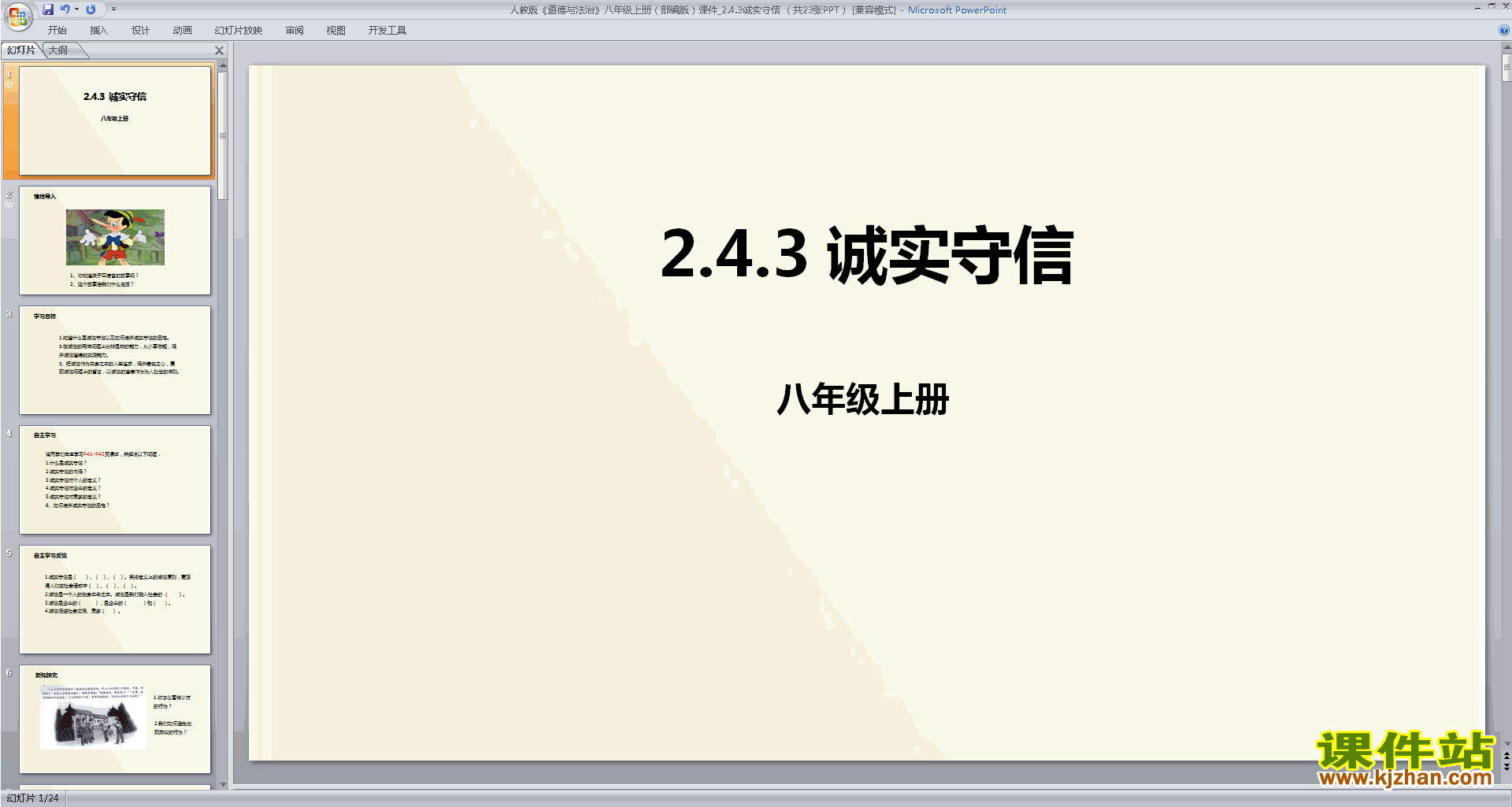 下载教学原创诚实守信ppt课件