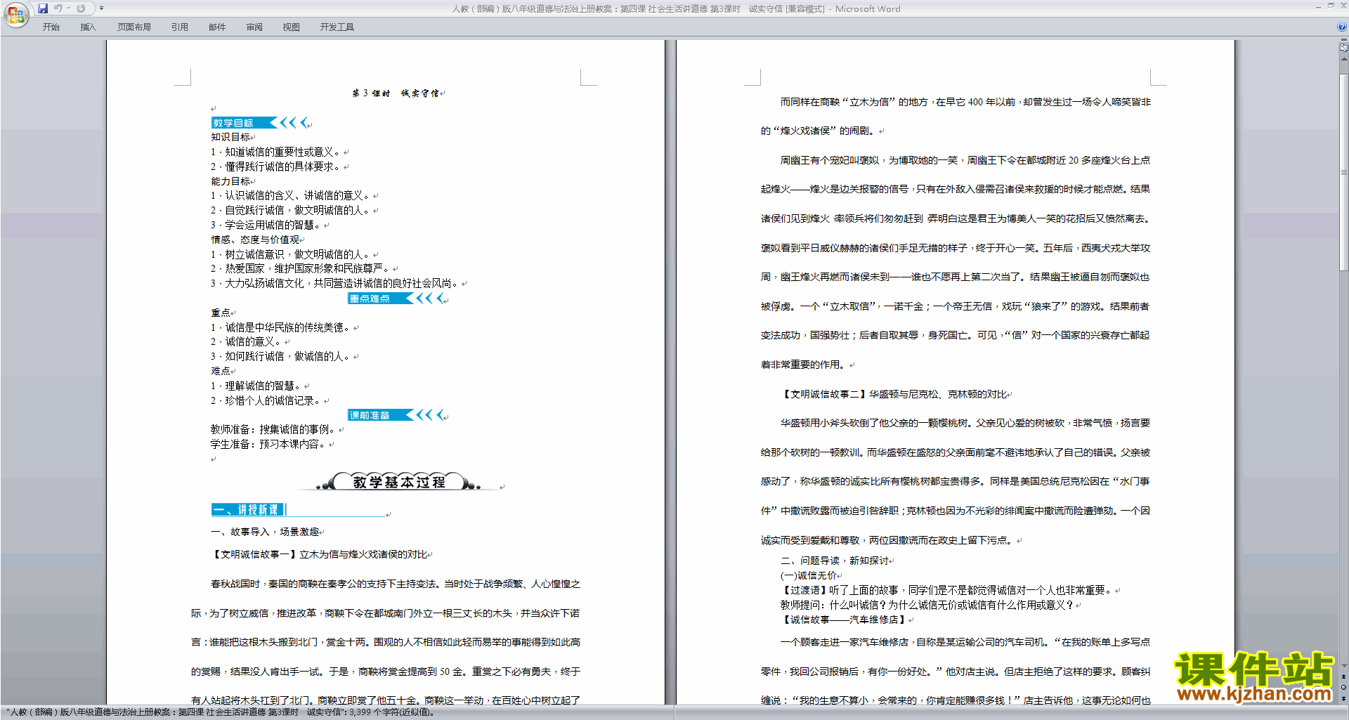 八上新人教版道德与法治公开课诚实守信教学设计教案