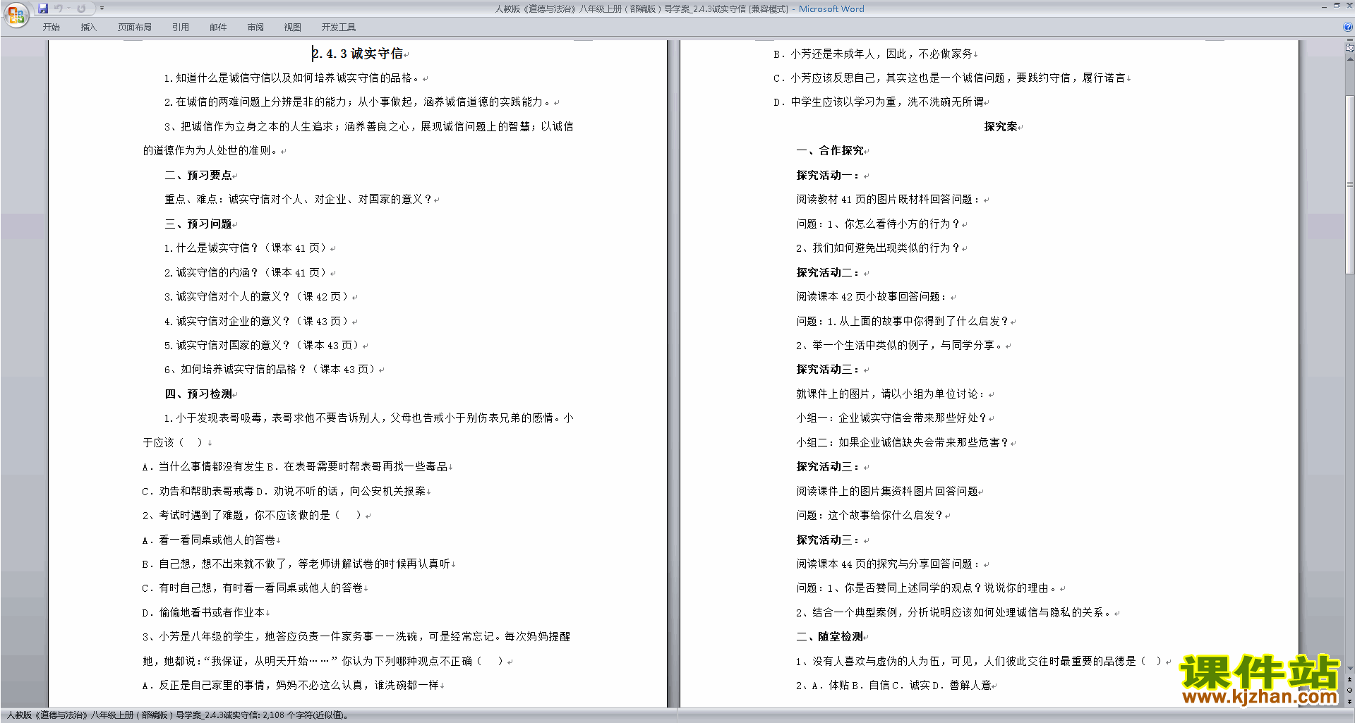 下载诚实守信教案教学设计(部编本八年级上册道德与法治)