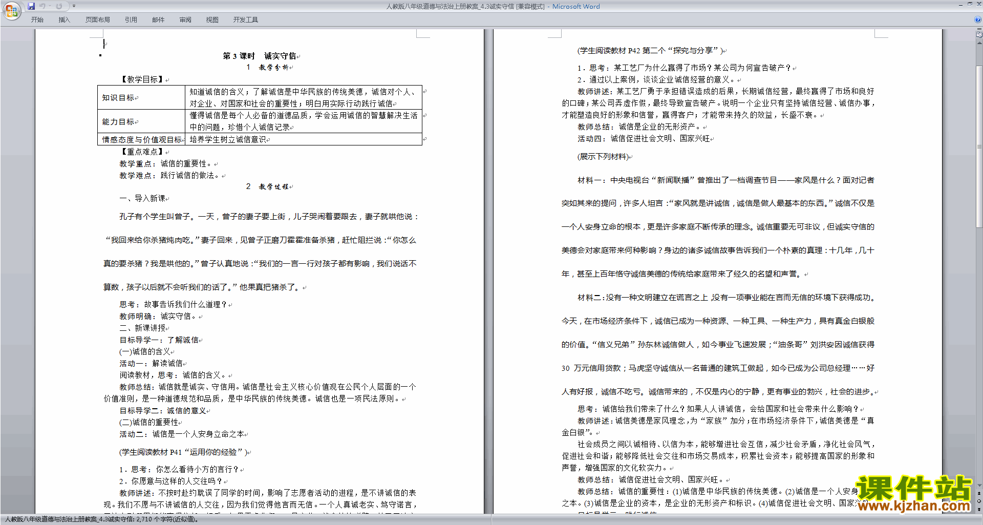 部编本诚实守信教案教学设计(八年级上册道德与法治)