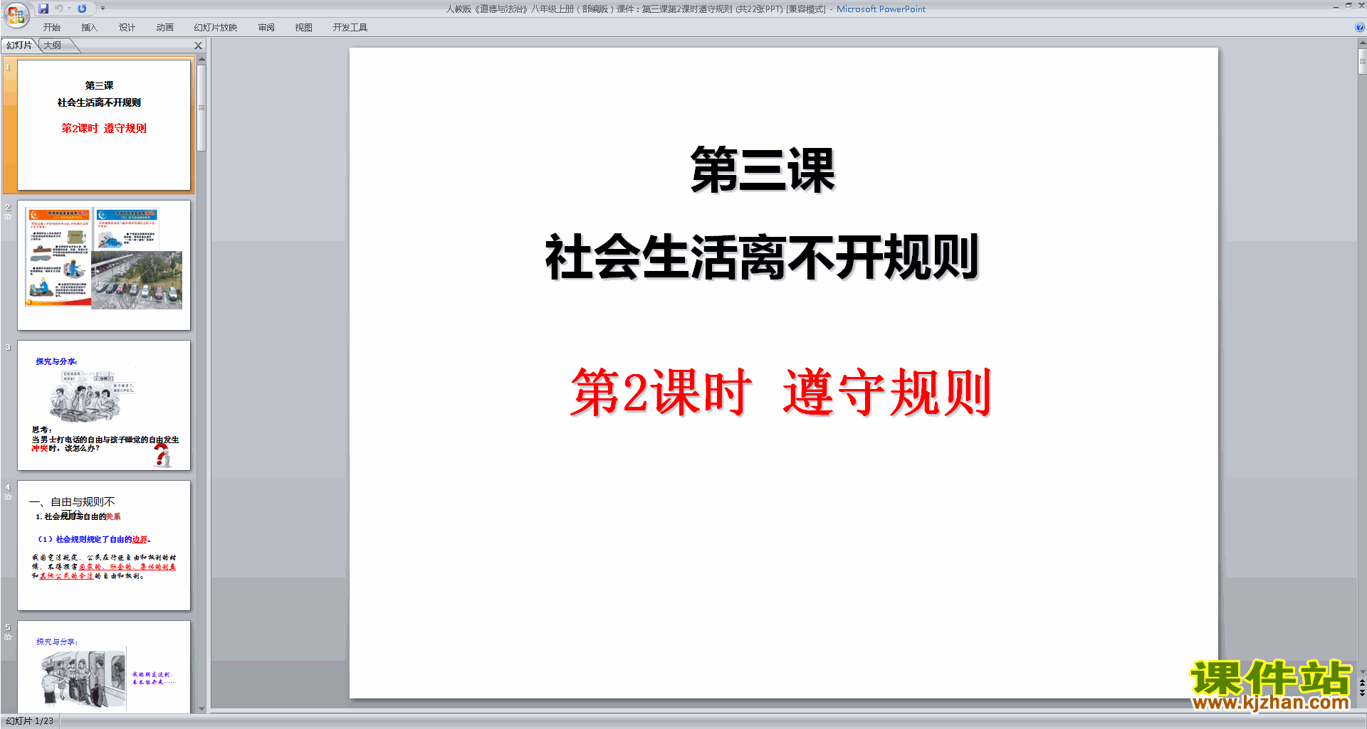 新人教版道德与法治优质课遵守规则ppt课件下载