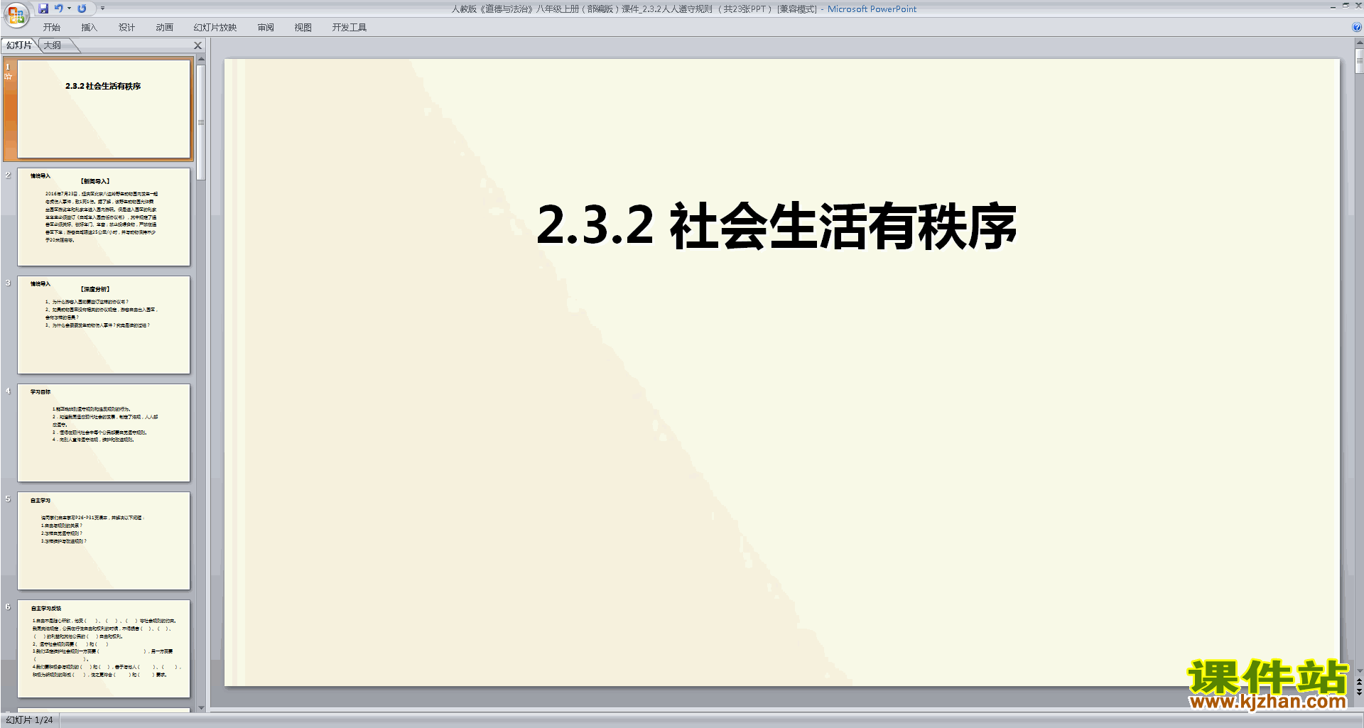 八年级上册2017新人教版道德与法治公开课遵守规则ppt课件