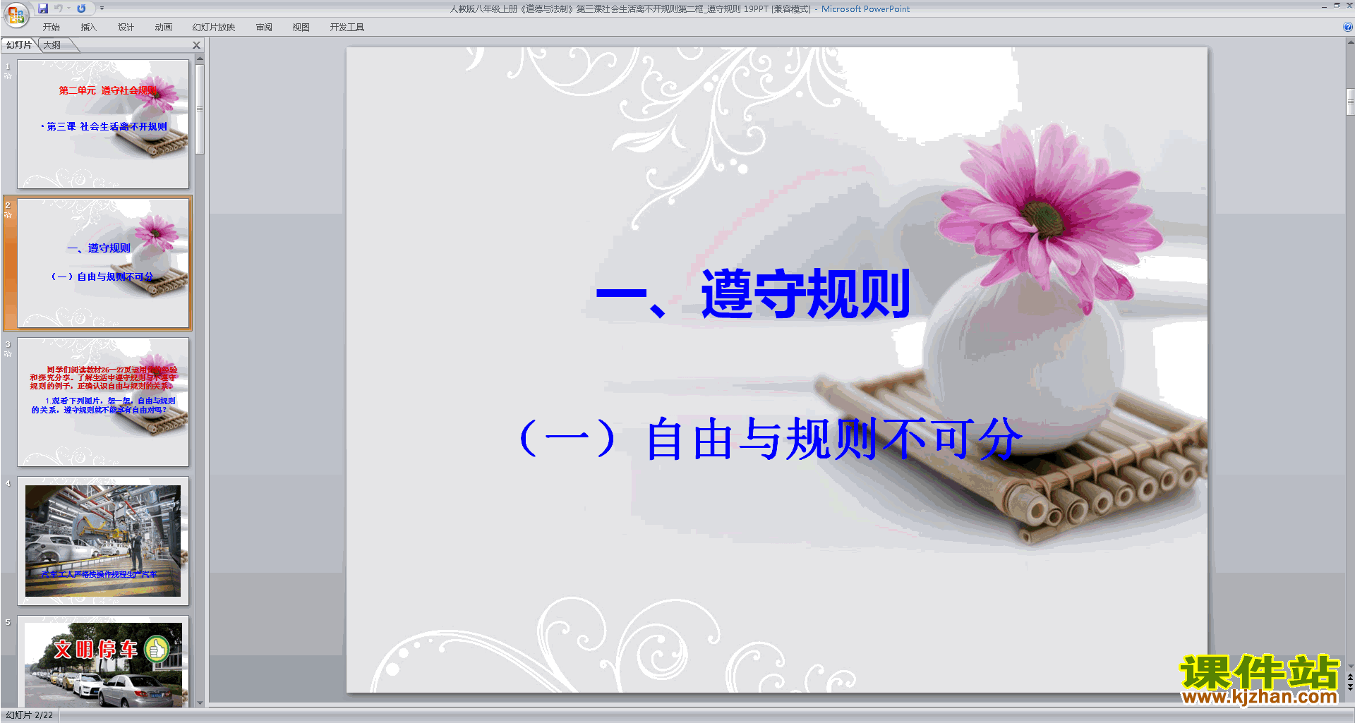 下载遵守规则ppt课件(部编本八年级上册道德与法治)