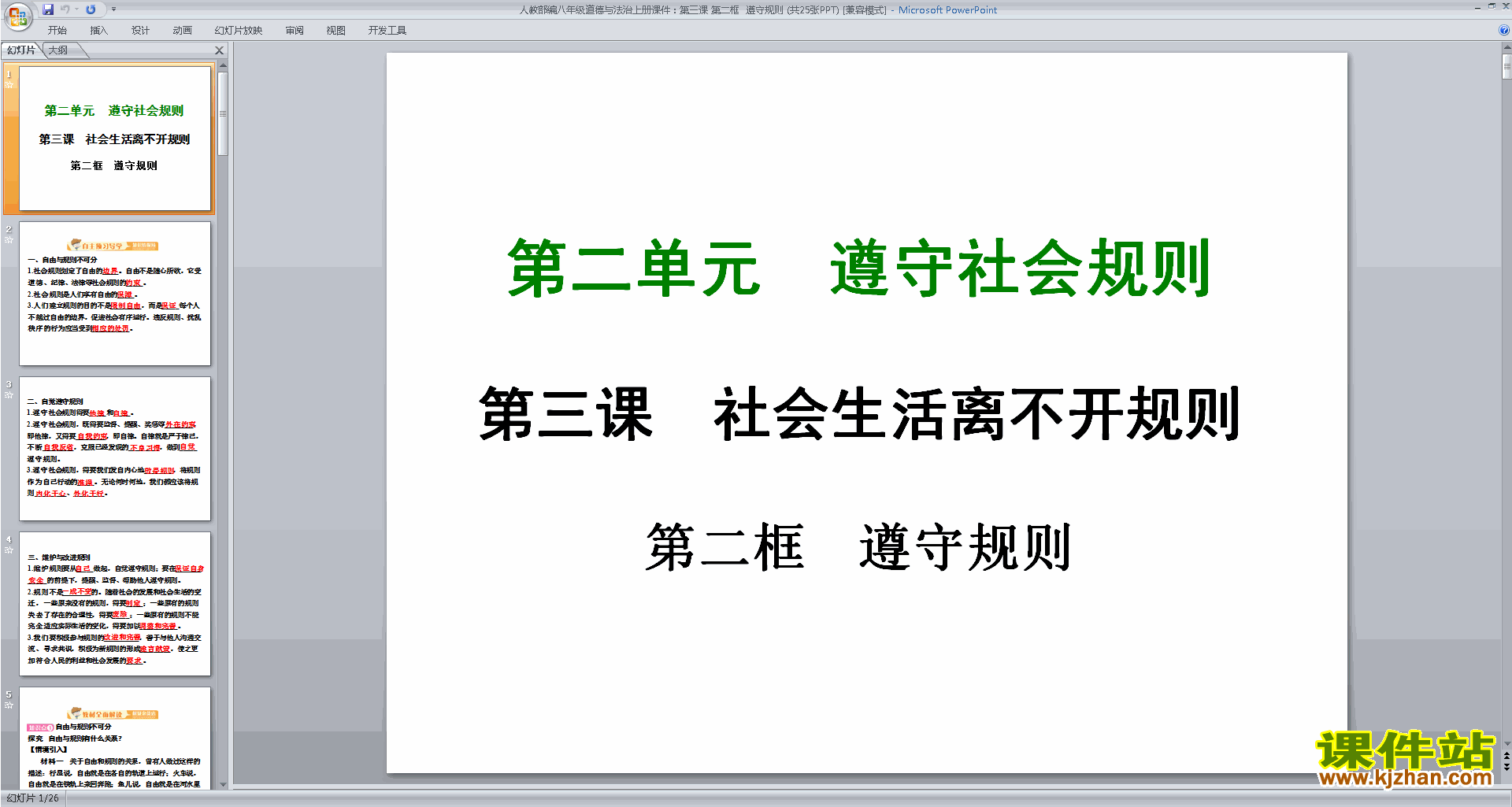 下载原创遵守规则ppt课件(部编本八年级上册道德与法治）