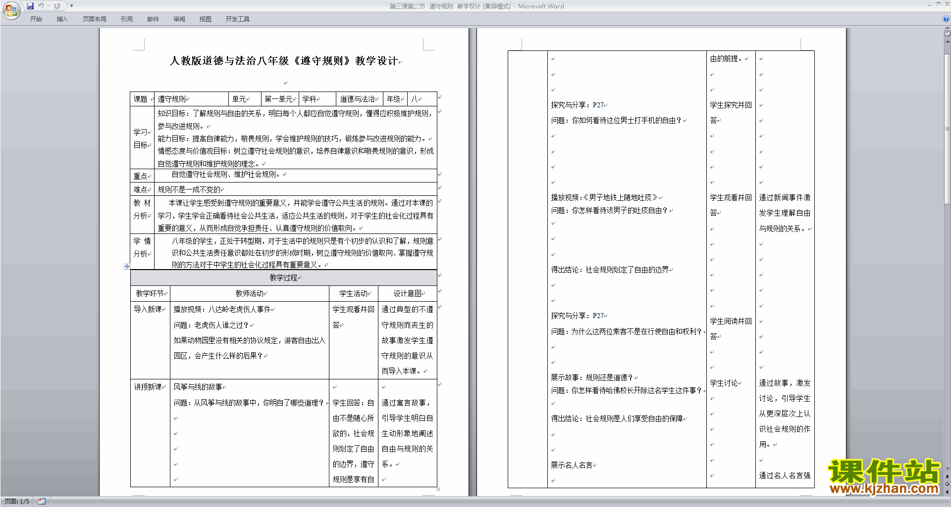 八上道德与法治优质课遵守规则教案教学设计下载