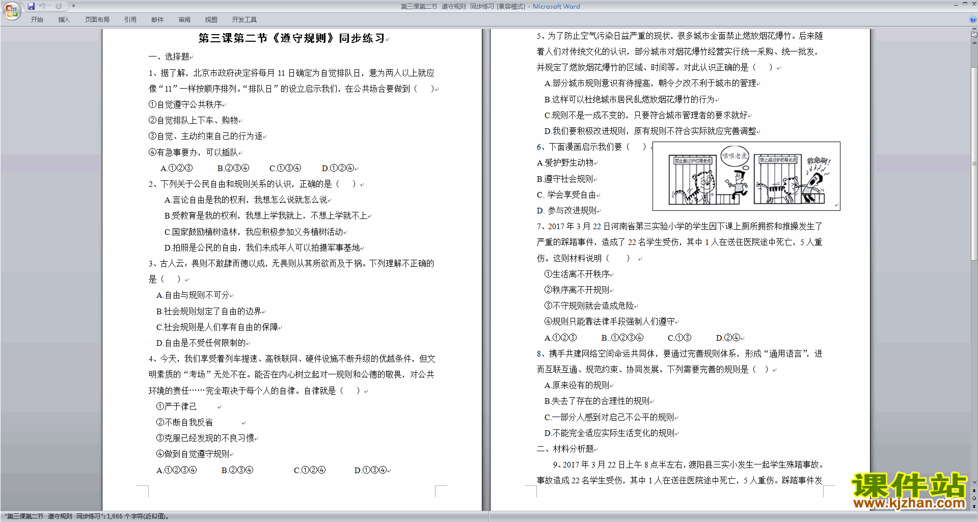 新人教版道德与法治公开课遵守规则教学设计教案