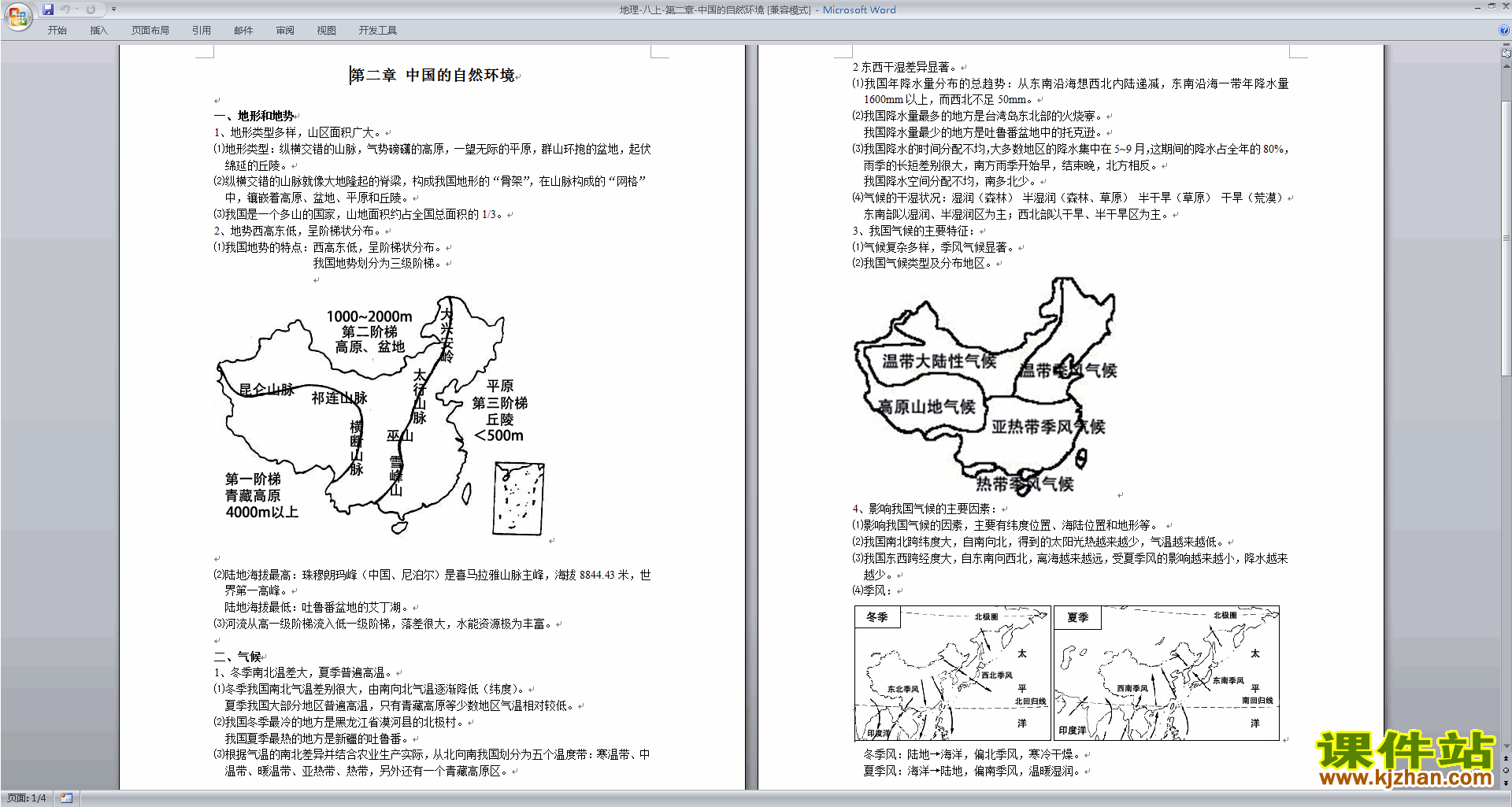 八年级上册人教版地理教研课中国的自然环境教学设计教案