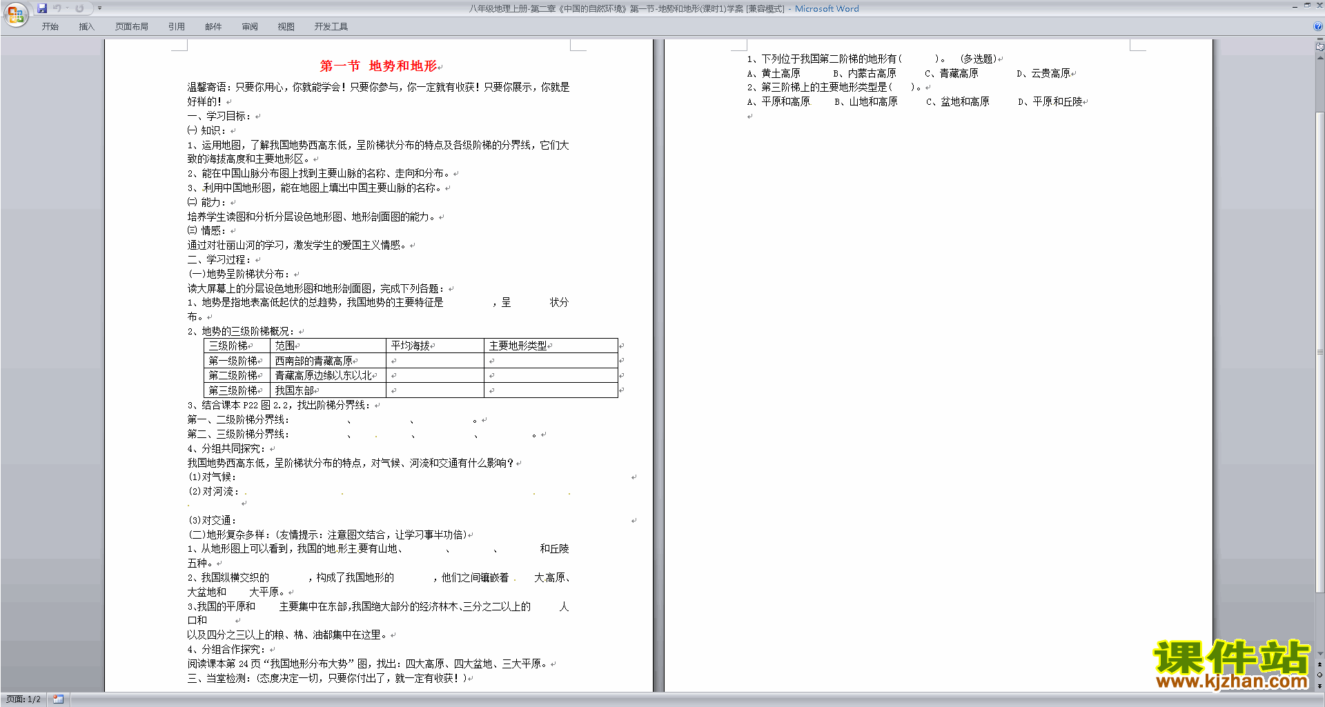 下载八年级上册人教版地理中国的自然环境教学设计教案