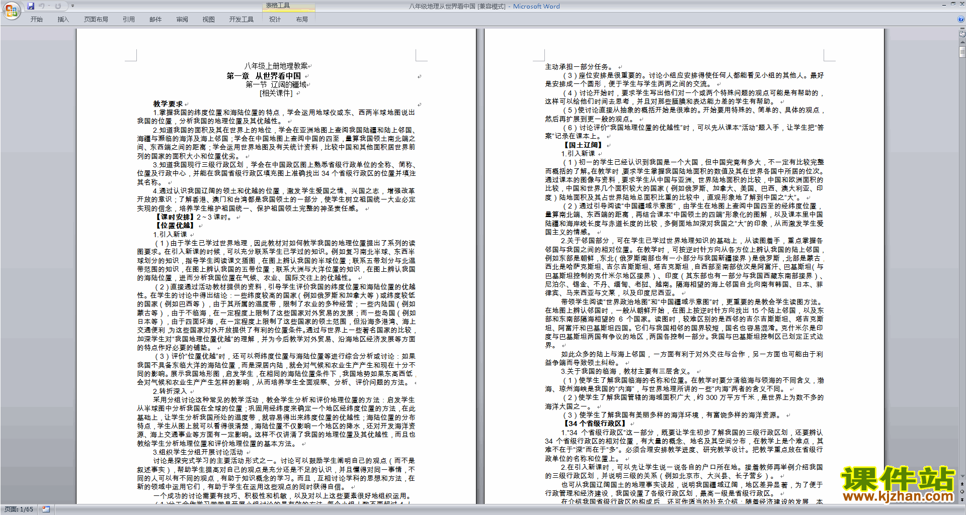 八年级上册人教版地理从世界看中国教案教学设计下载