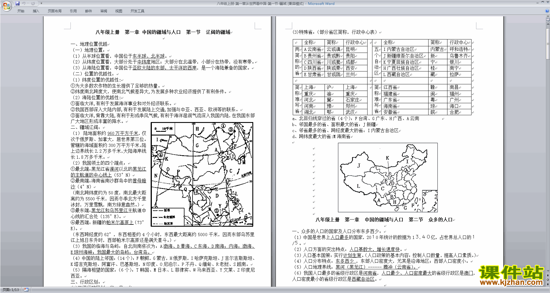 八上人教版地理从世界看中国教学设计教案下载