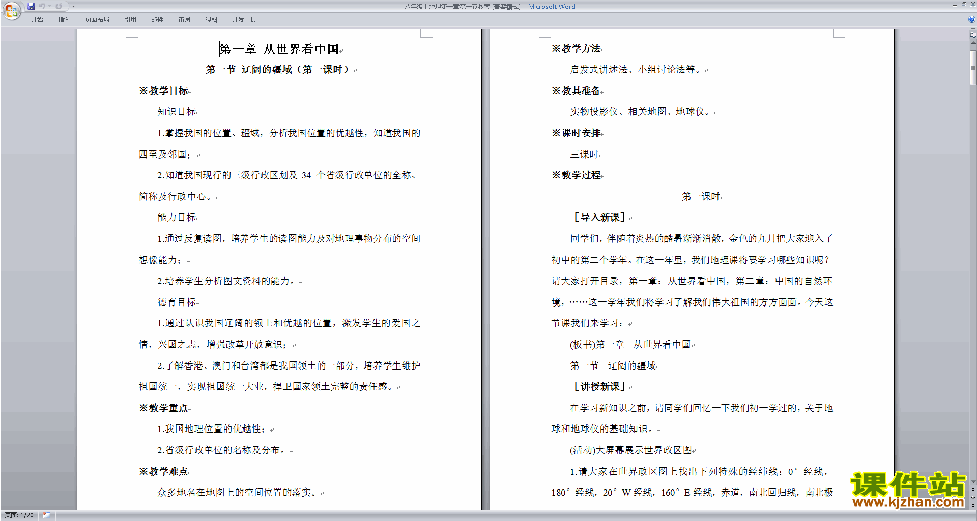 下载八年级上册人教版地理从世界看中国教案教学设计